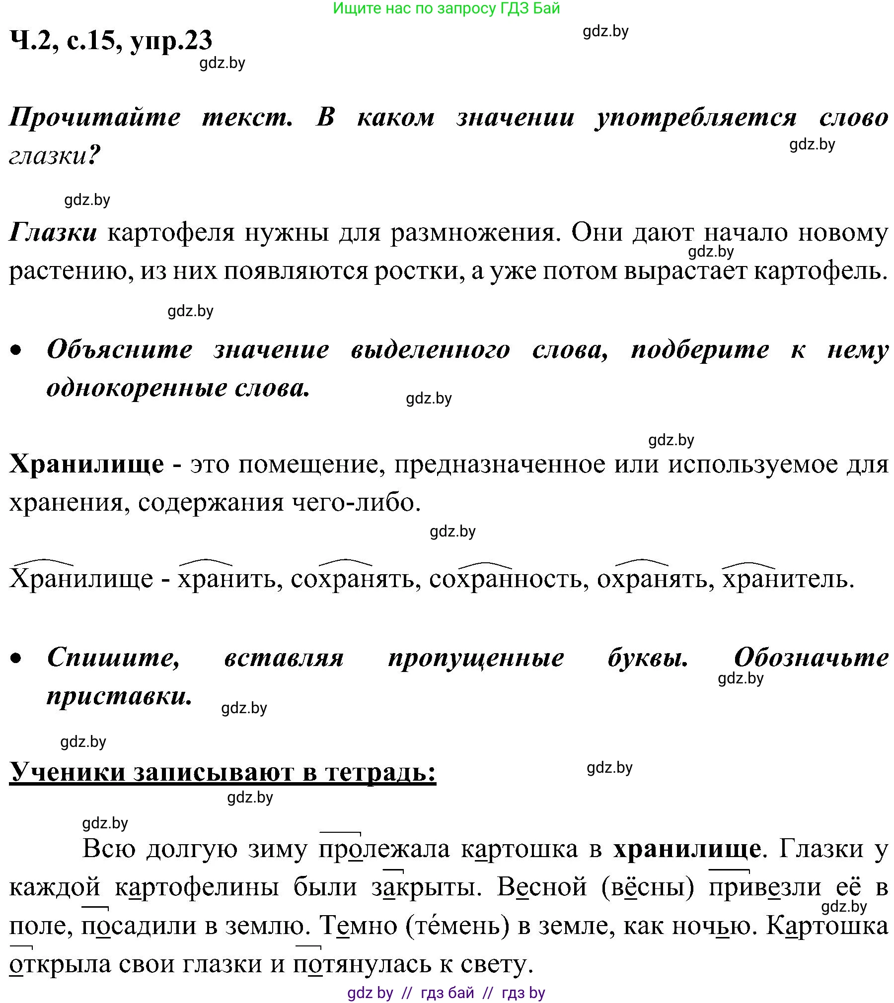 Русский язык, 3 класс Учебник, авторы: Антипова Маргарита Борисовна, Верниковская Алла Викторовна, Грабчикова Елена Самарьевна, издательство Национальный институт образования, Минск, 2023, Часть 2, страница 15, номер 23, Решение