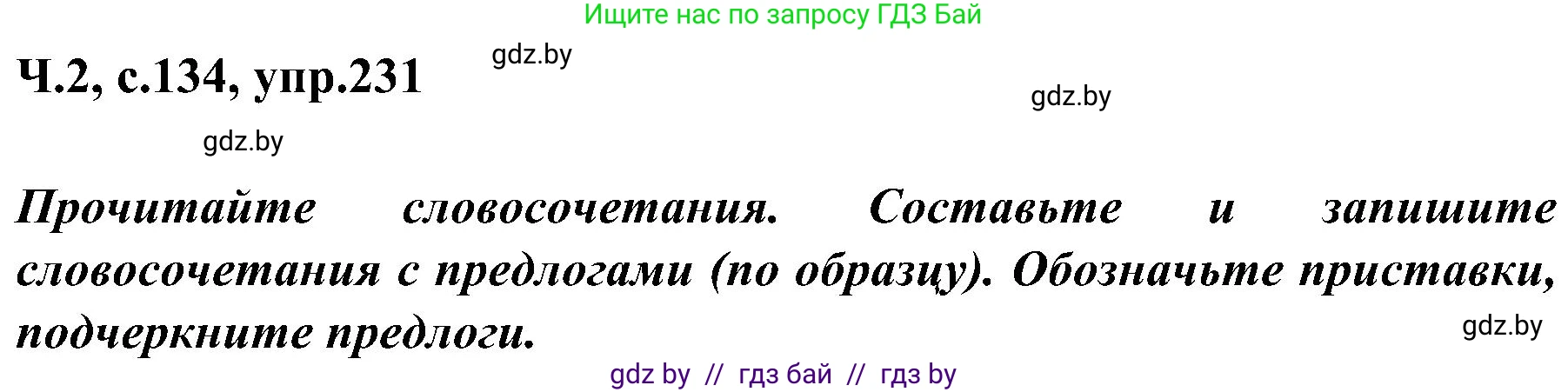 Русский язык, 3 класс Учебник, авторы: Антипова Маргарита Борисовна, Верниковская Алла Викторовна, Грабчикова Елена Самарьевна, издательство Национальный институт образования, Минск, 2023, Часть 2, страница 134, номер 231, Решение