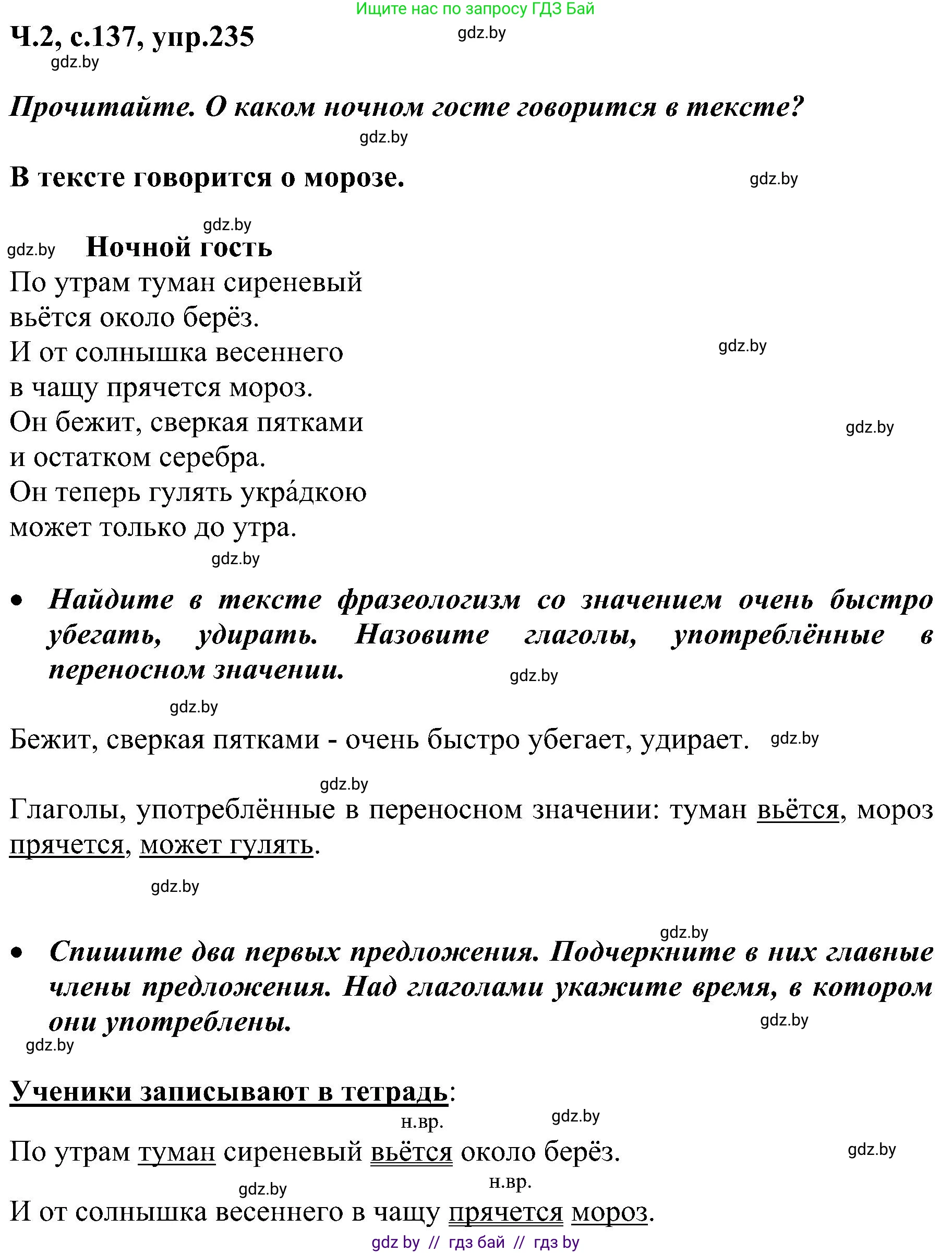 Русский язык, 3 класс Учебник, авторы: Антипова Маргарита Борисовна, Верниковская Алла Викторовна, Грабчикова Елена Самарьевна, издательство Национальный институт образования, Минск, 2023, Часть 2, страница 137, номер 235, Решение