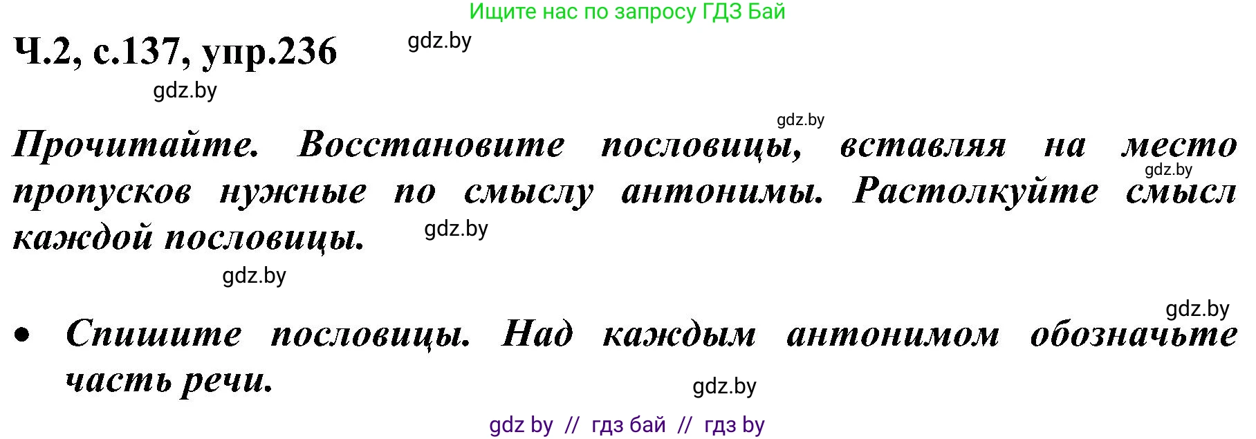 Русский язык, 3 класс Учебник, авторы: Антипова Маргарита Борисовна, Верниковская Алла Викторовна, Грабчикова Елена Самарьевна, издательство Национальный институт образования, Минск, 2023, Часть 2, страница 138, номер 236, Решение