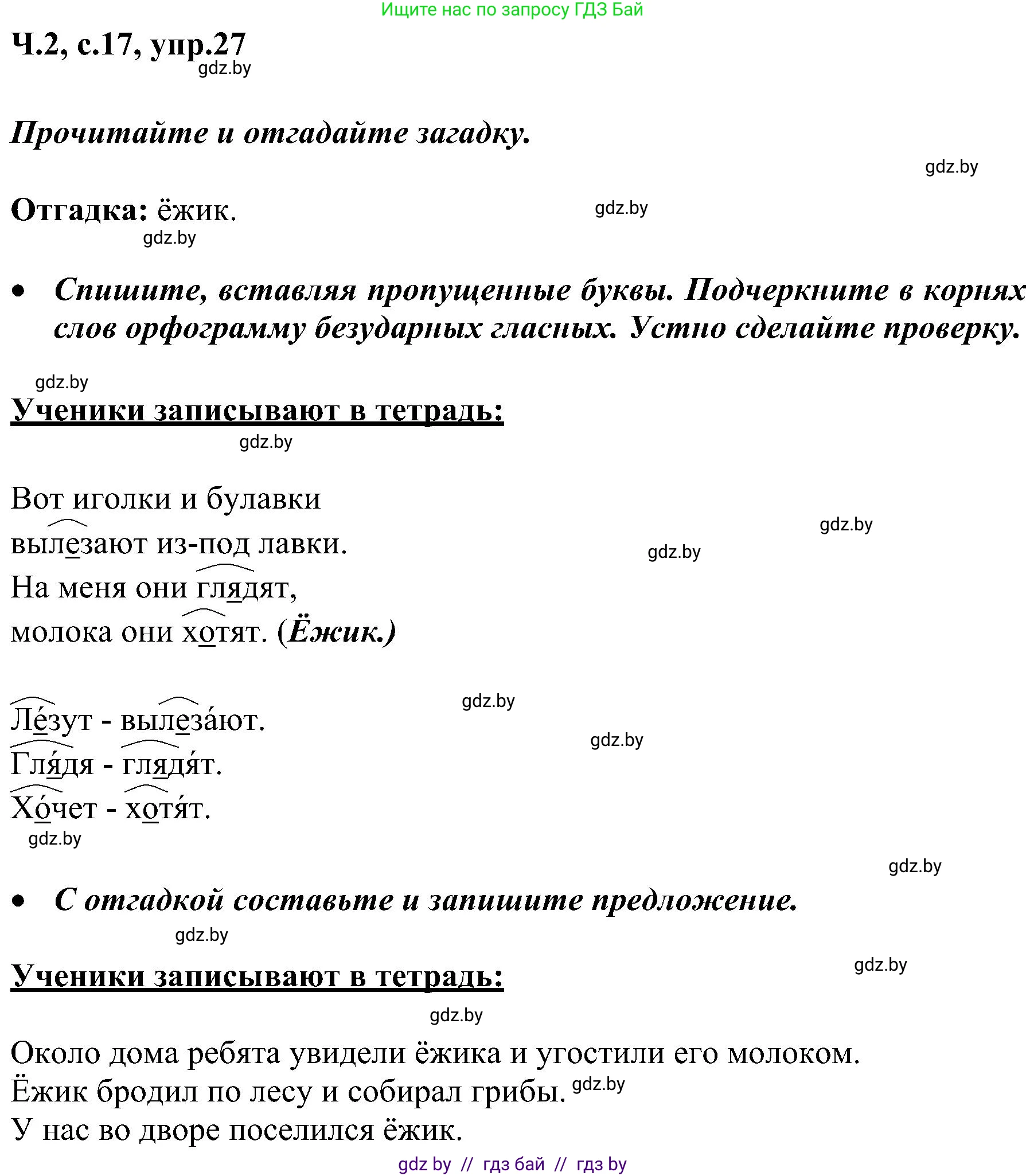 Русский язык, 3 класс Учебник, авторы: Антипова Маргарита Борисовна, Верниковская Алла Викторовна, Грабчикова Елена Самарьевна, издательство Национальный институт образования, Минск, 2023, Часть 2, страница 17, номер 27, Решение
