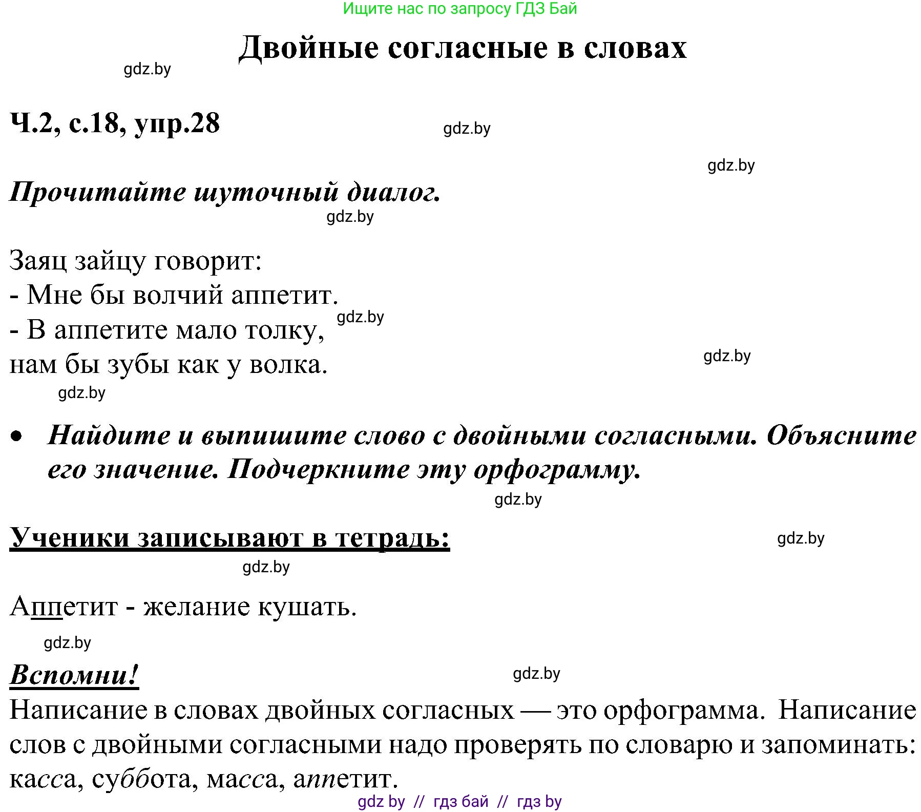 Русский язык, 3 класс Учебник, авторы: Антипова Маргарита Борисовна, Верниковская Алла Викторовна, Грабчикова Елена Самарьевна, издательство Национальный институт образования, Минск, 2023, Часть 2, страница 18, номер 28, Решение