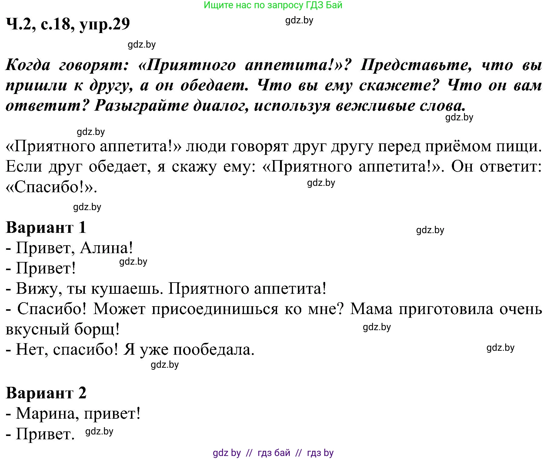 Русский язык, 3 класс Учебник, авторы: Антипова Маргарита Борисовна, Верниковская Алла Викторовна, Грабчикова Елена Самарьевна, издательство Национальный институт образования, Минск, 2023, Часть 2, страница 18, номер 29, Решение