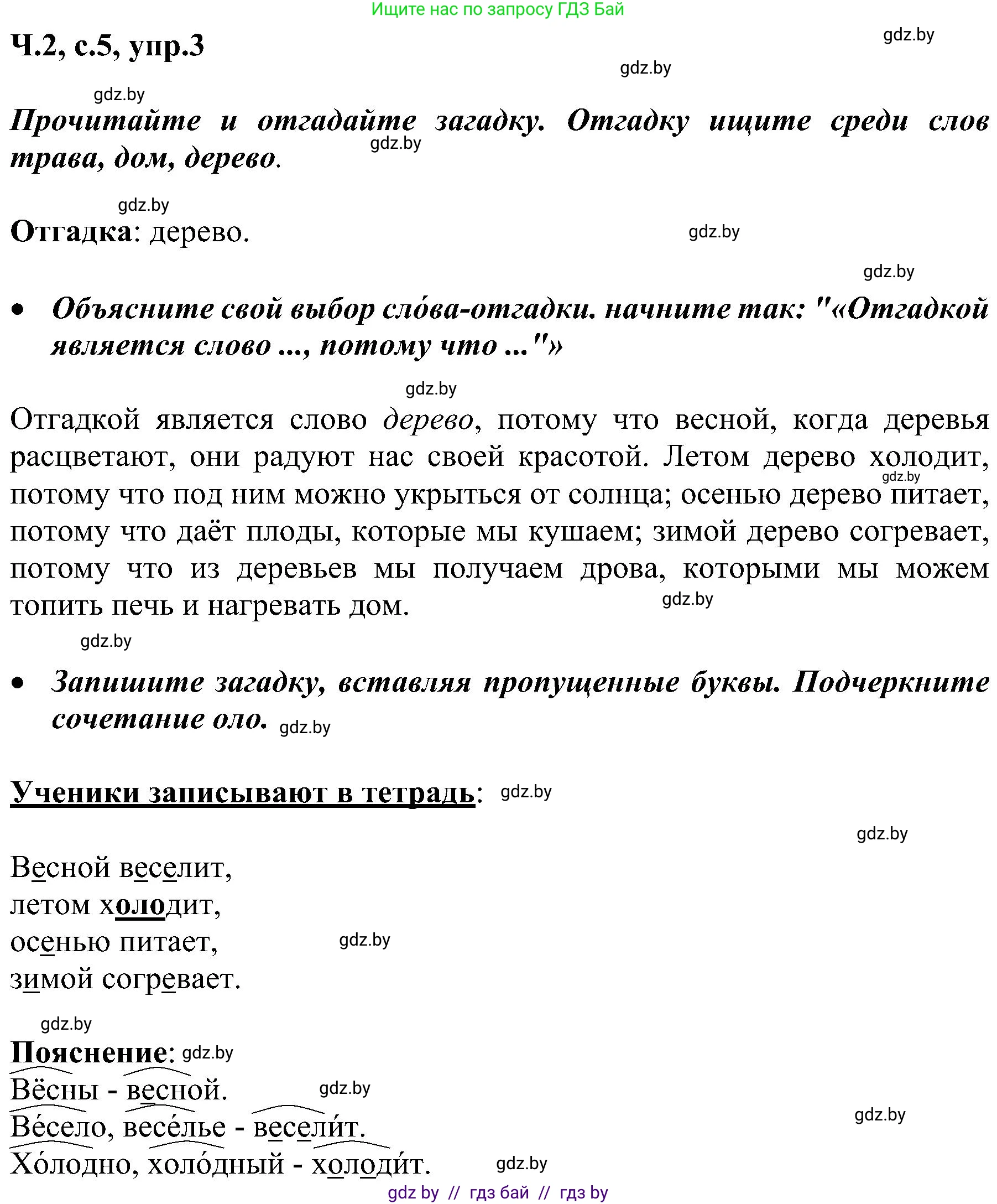 Русский язык, 3 класс Учебник, авторы: Антипова Маргарита Борисовна, Верниковская Алла Викторовна, Грабчикова Елена Самарьевна, издательство Национальный институт образования, Минск, 2023, Часть 2, страница 5, номер 3, Решение