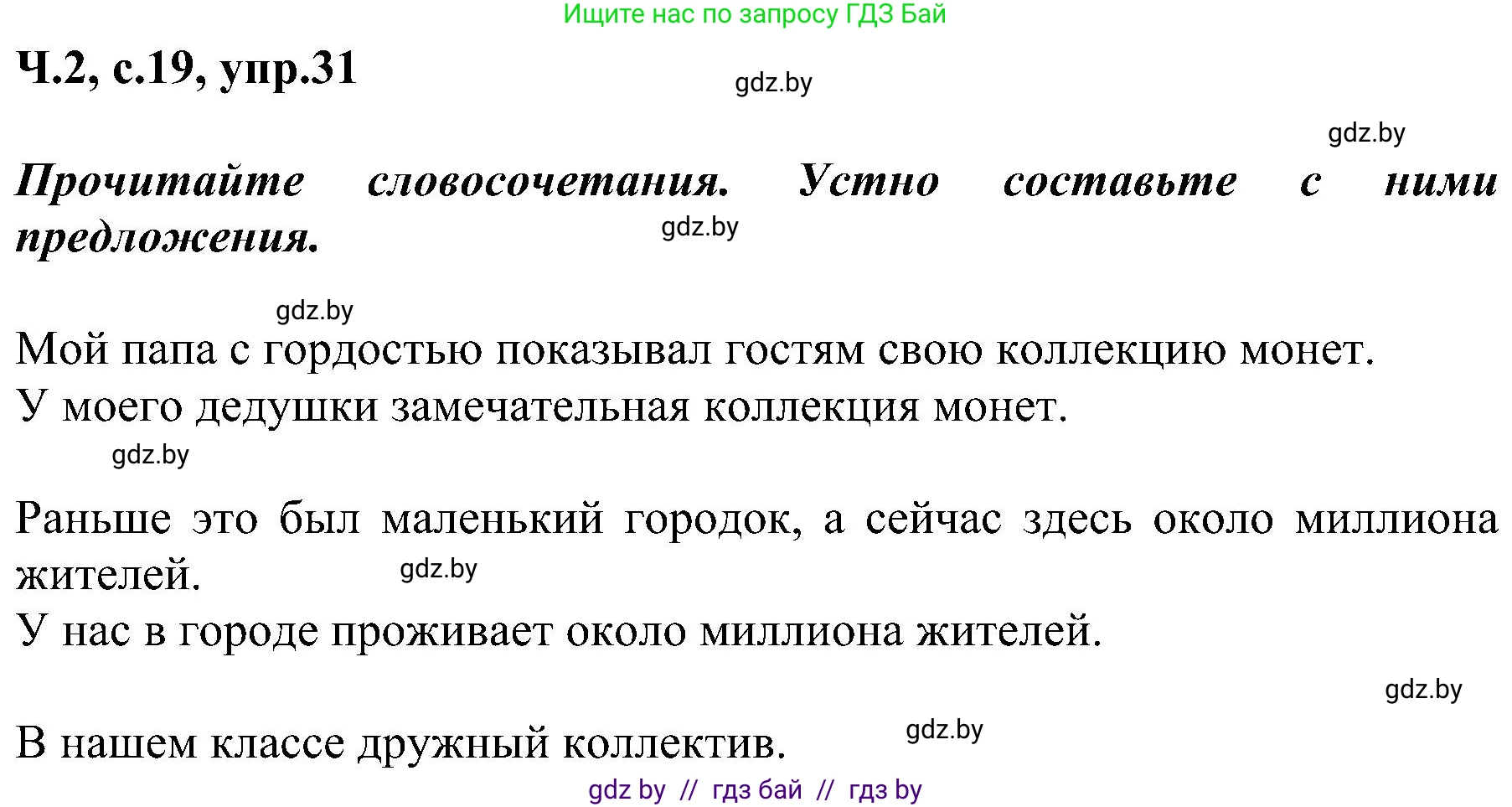 Русский язык, 3 класс Учебник, авторы: Антипова Маргарита Борисовна, Верниковская Алла Викторовна, Грабчикова Елена Самарьевна, издательство Национальный институт образования, Минск, 2023, Часть 2, страница 19, номер 31, Решение
