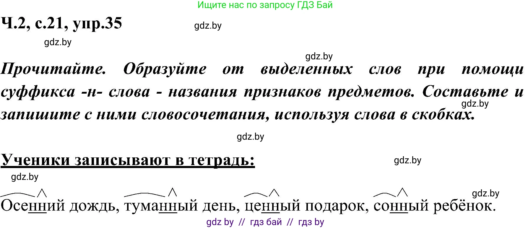 Русский язык, 3 класс Учебник, авторы: Антипова Маргарита Борисовна, Верниковская Алла Викторовна, Грабчикова Елена Самарьевна, издательство Национальный институт образования, Минск, 2023, Часть 2, страница 21, номер 35, Решение