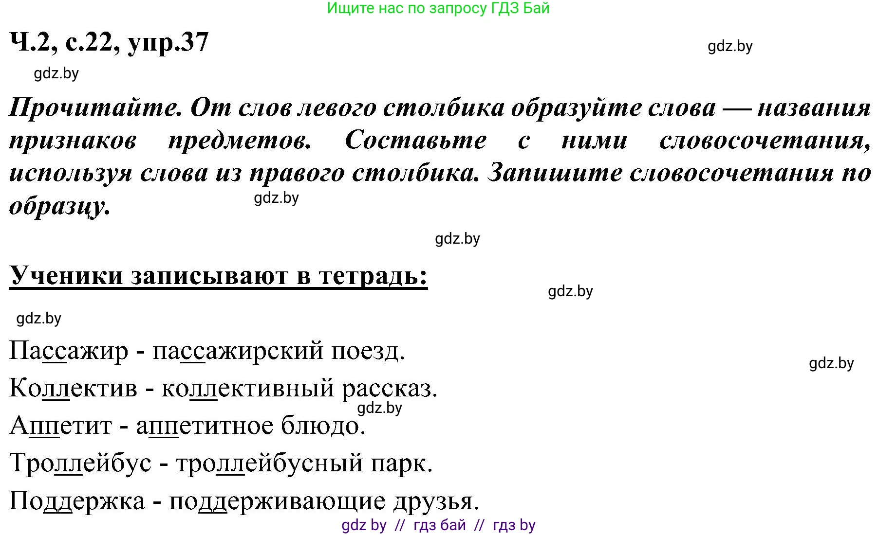 Русский язык, 3 класс Учебник, авторы: Антипова Маргарита Борисовна, Верниковская Алла Викторовна, Грабчикова Елена Самарьевна, издательство Национальный институт образования, Минск, 2023, Часть 2, страница 22, номер 37, Решение