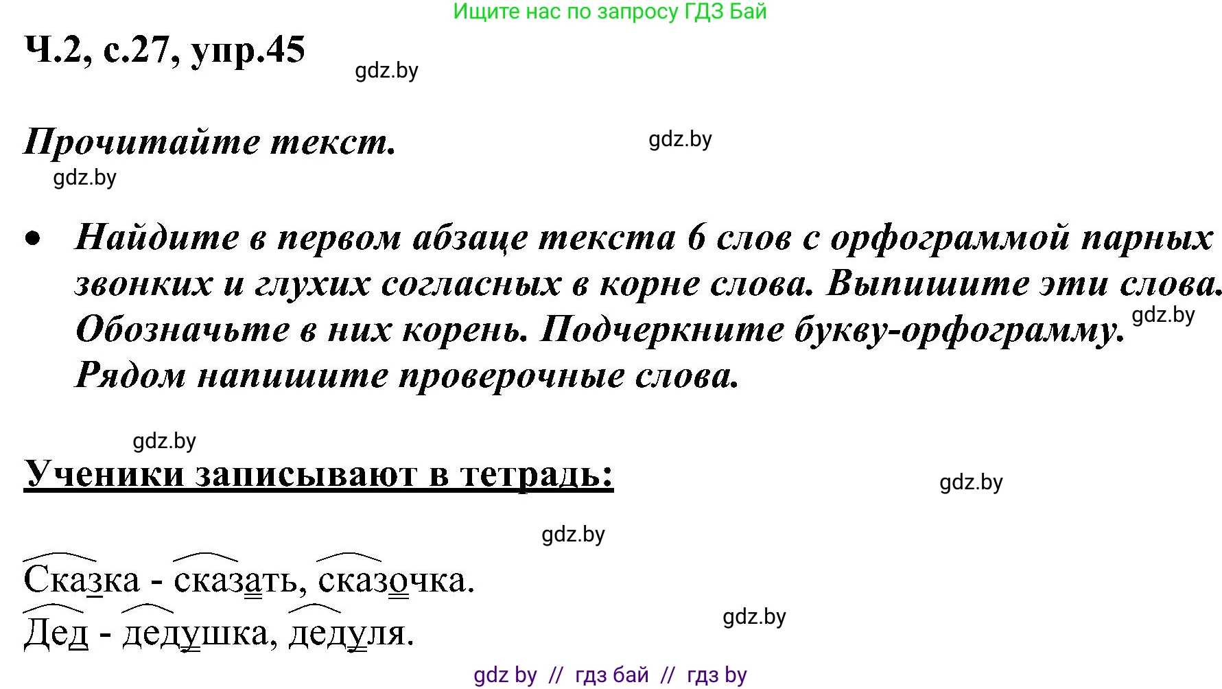 Русский язык, 3 класс Учебник, авторы: Антипова Маргарита Борисовна, Верниковская Алла Викторовна, Грабчикова Елена Самарьевна, издательство Национальный институт образования, Минск, 2023, Часть 2, страница 27, номер 45, Решение