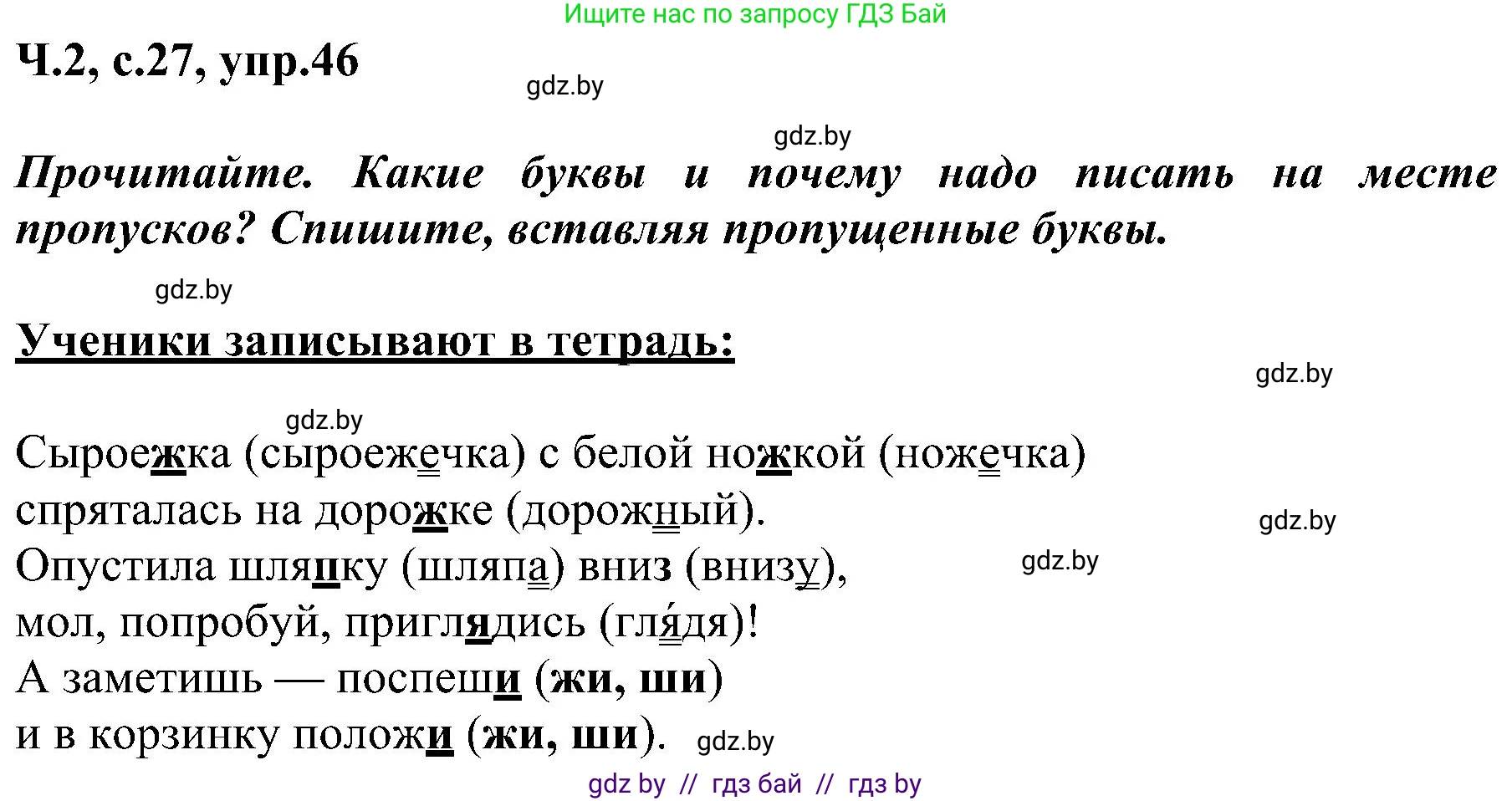Русский язык, 3 класс Учебник, авторы: Антипова Маргарита Борисовна, Верниковская Алла Викторовна, Грабчикова Елена Самарьевна, издательство Национальный институт образования, Минск, 2023, Часть 2, страница 27, номер 46, Решение