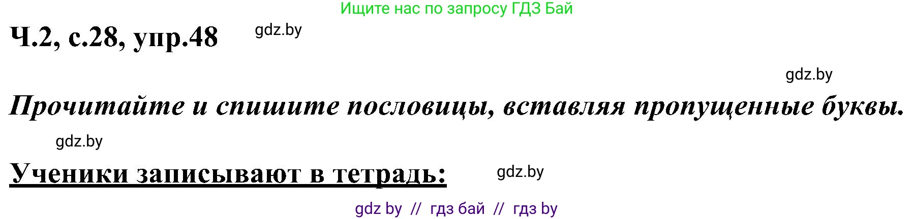 Русский язык, 3 класс Учебник, авторы: Антипова Маргарита Борисовна, Верниковская Алла Викторовна, Грабчикова Елена Самарьевна, издательство Национальный институт образования, Минск, 2023, Часть 2, страница 28, номер 48, Решение