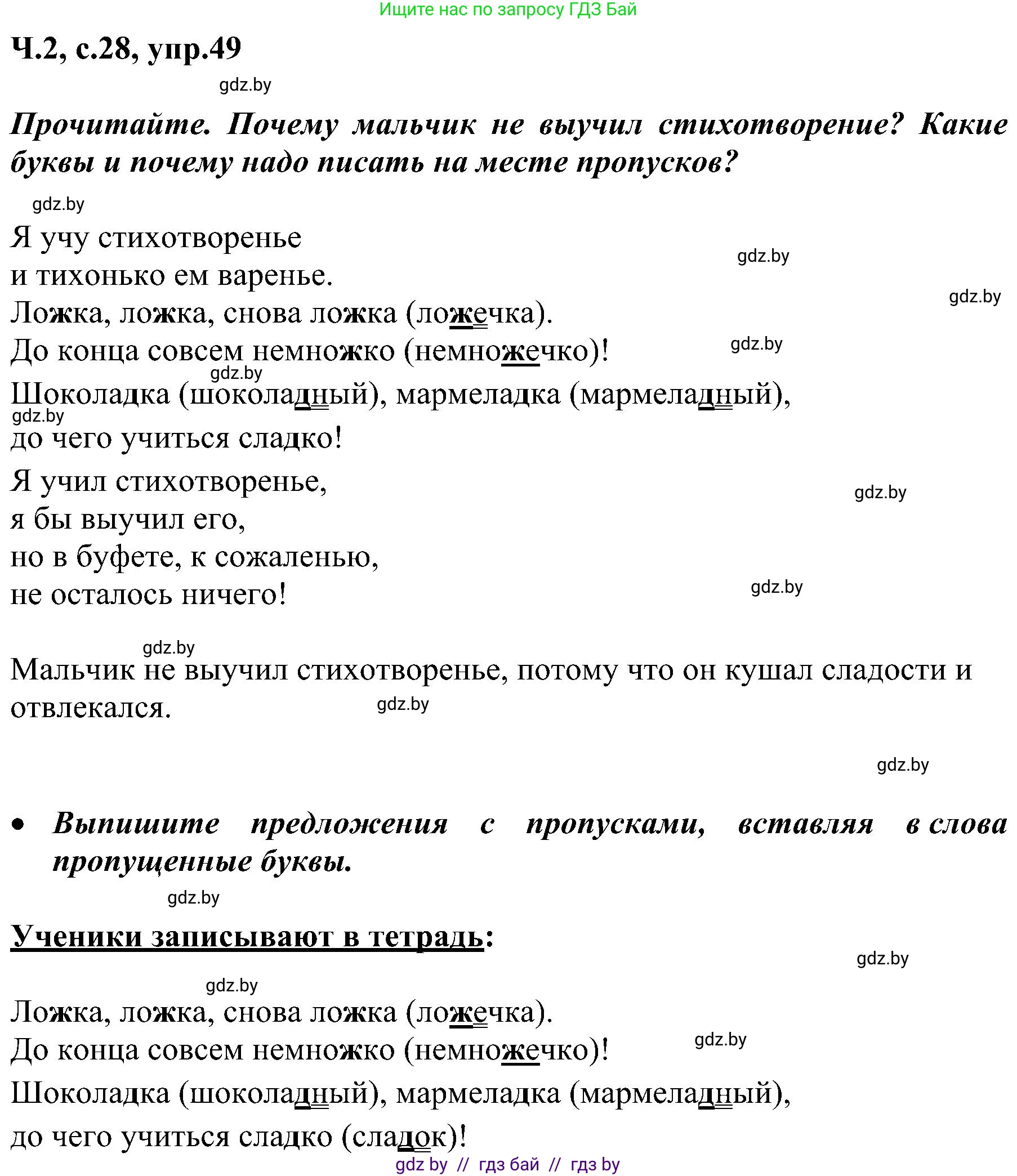 Русский язык, 3 класс Учебник, авторы: Антипова Маргарита Борисовна, Верниковская Алла Викторовна, Грабчикова Елена Самарьевна, издательство Национальный институт образования, Минск, 2023, Часть 2, страница 28, номер 49, Решение