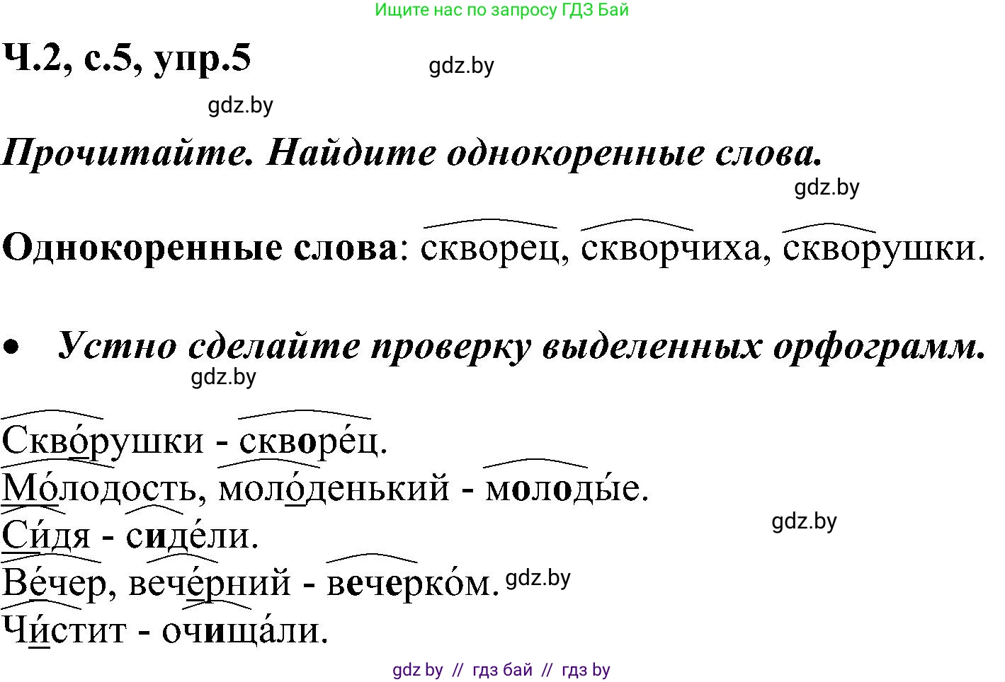 Русский язык, 3 класс Учебник, авторы: Антипова Маргарита Борисовна, Верниковская Алла Викторовна, Грабчикова Елена Самарьевна, издательство Национальный институт образования, Минск, 2023, Часть 2, страница 5, номер 5, Решение