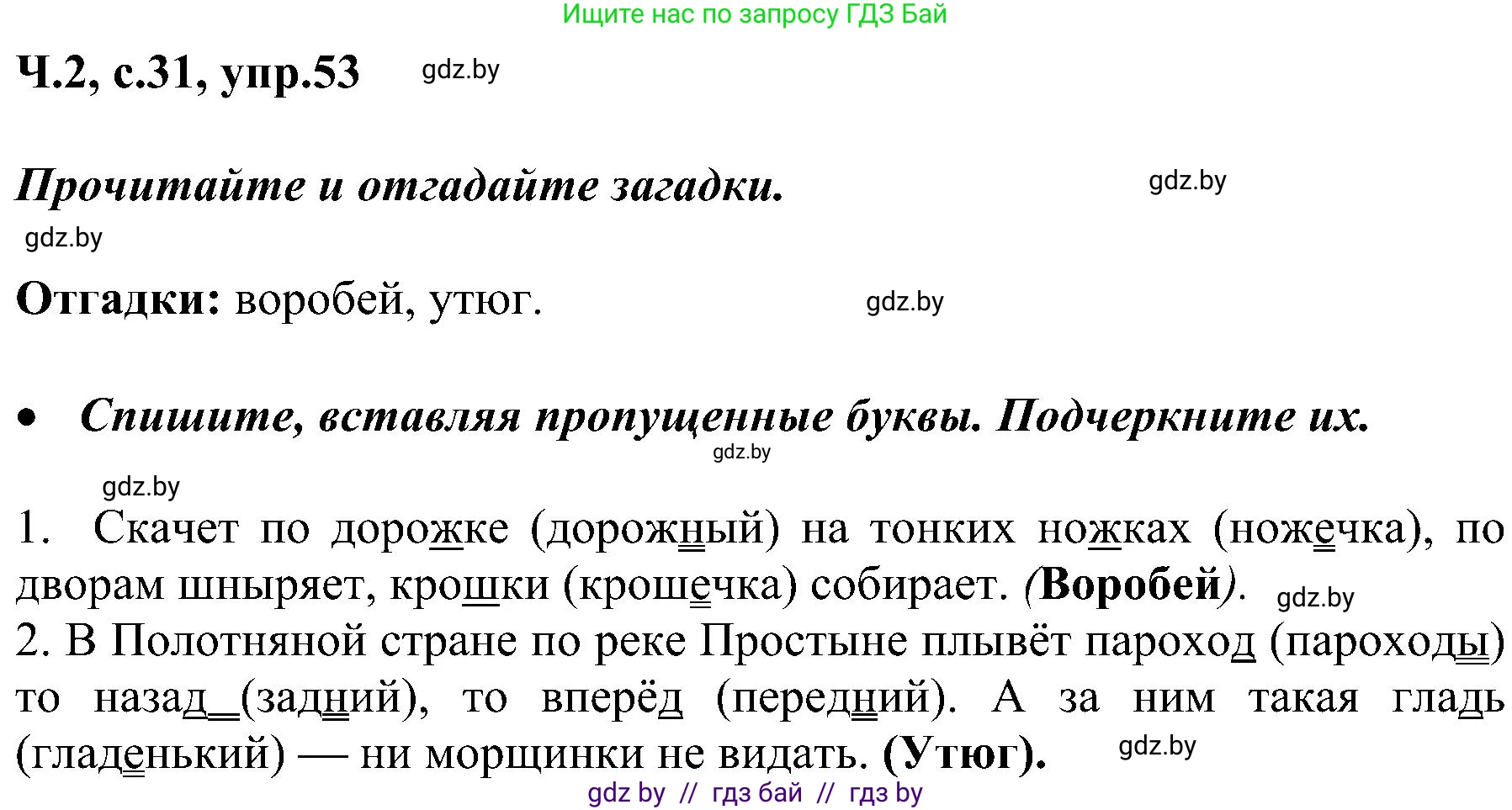 Русский язык, 3 класс Учебник, авторы: Антипова Маргарита Борисовна, Верниковская Алла Викторовна, Грабчикова Елена Самарьевна, издательство Национальный институт образования, Минск, 2023, Часть 2, страница 31, номер 53, Решение