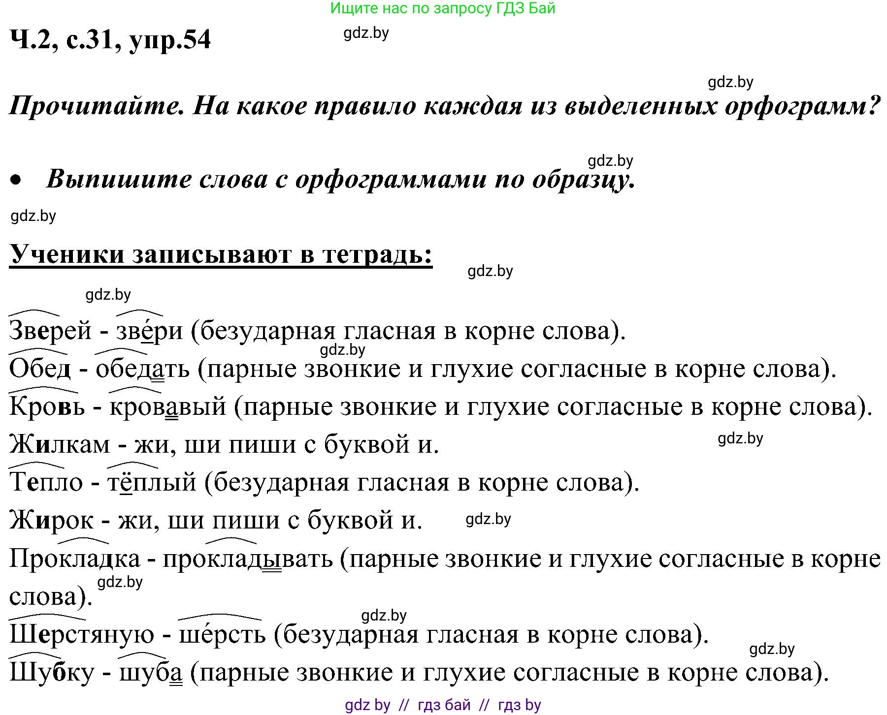 Русский язык, 3 класс Учебник, авторы: Антипова Маргарита Борисовна, Верниковская Алла Викторовна, Грабчикова Елена Самарьевна, издательство Национальный институт образования, Минск, 2023, Часть 2, страница 31, номер 54, Решение
