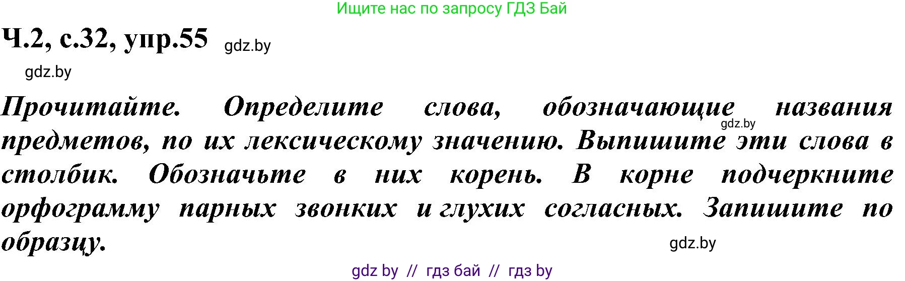 Русский язык, 3 класс Учебник, авторы: Антипова Маргарита Борисовна, Верниковская Алла Викторовна, Грабчикова Елена Самарьевна, издательство Национальный институт образования, Минск, 2023, Часть 2, страница 32, номер 55, Решение