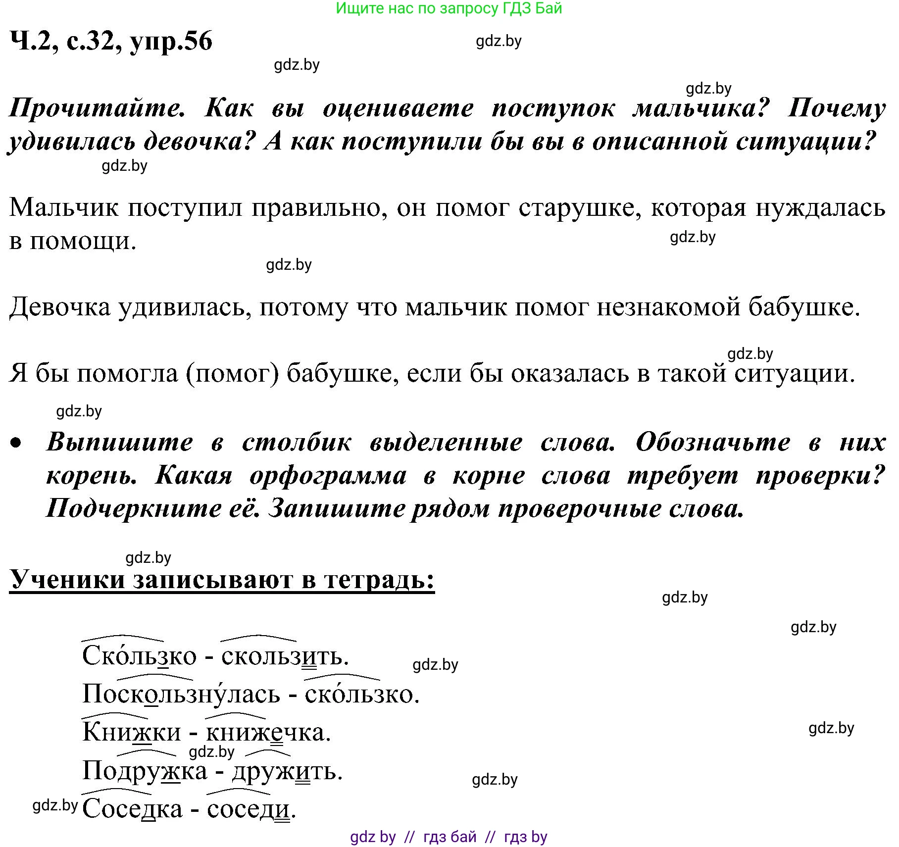 Русский язык, 3 класс Учебник, авторы: Антипова Маргарита Борисовна, Верниковская Алла Викторовна, Грабчикова Елена Самарьевна, издательство Национальный институт образования, Минск, 2023, Часть 2, страница 32, номер 56, Решение