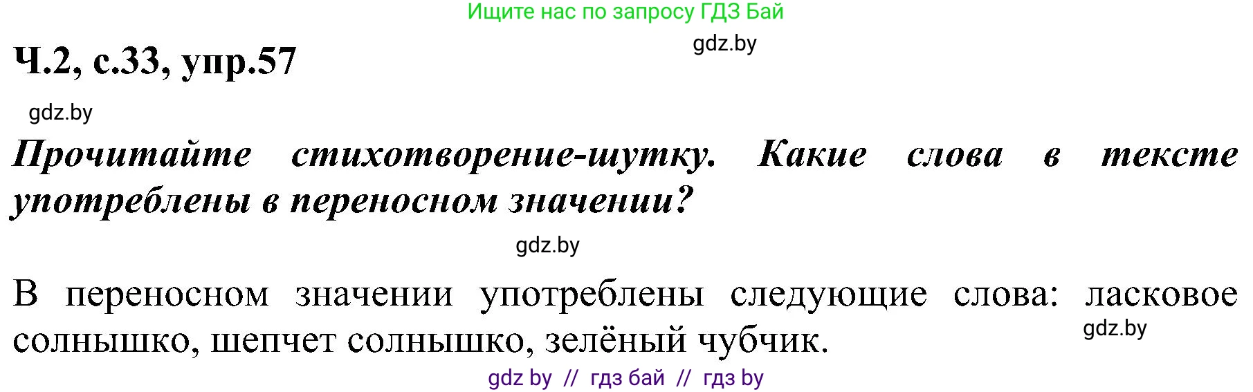 Русский язык, 3 класс Учебник, авторы: Антипова Маргарита Борисовна, Верниковская Алла Викторовна, Грабчикова Елена Самарьевна, издательство Национальный институт образования, Минск, 2023, Часть 2, страница 33, номер 57, Решение