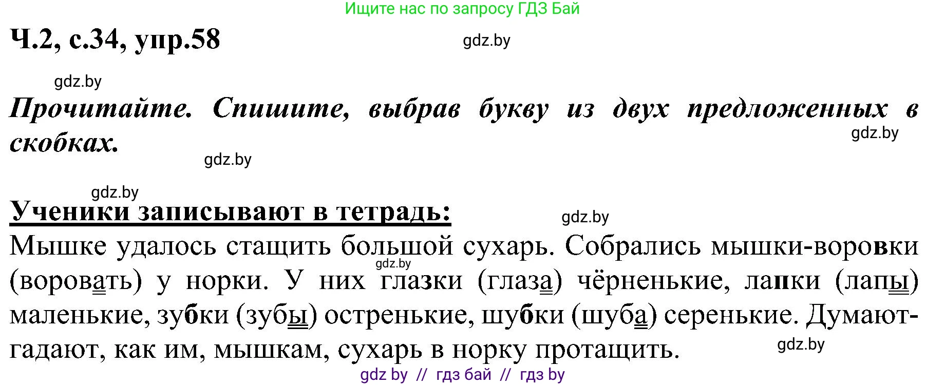 Русский язык, 3 класс Учебник, авторы: Антипова Маргарита Борисовна, Верниковская Алла Викторовна, Грабчикова Елена Самарьевна, издательство Национальный институт образования, Минск, 2023, Часть 2, страница 34, номер 58, Решение