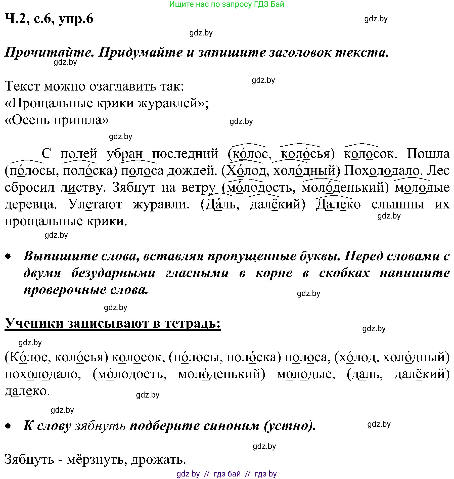 Русский язык, 3 класс Учебник, авторы: Антипова Маргарита Борисовна, Верниковская Алла Викторовна, Грабчикова Елена Самарьевна, издательство Национальный институт образования, Минск, 2023, Часть 2, страница 6, номер 6, Решение