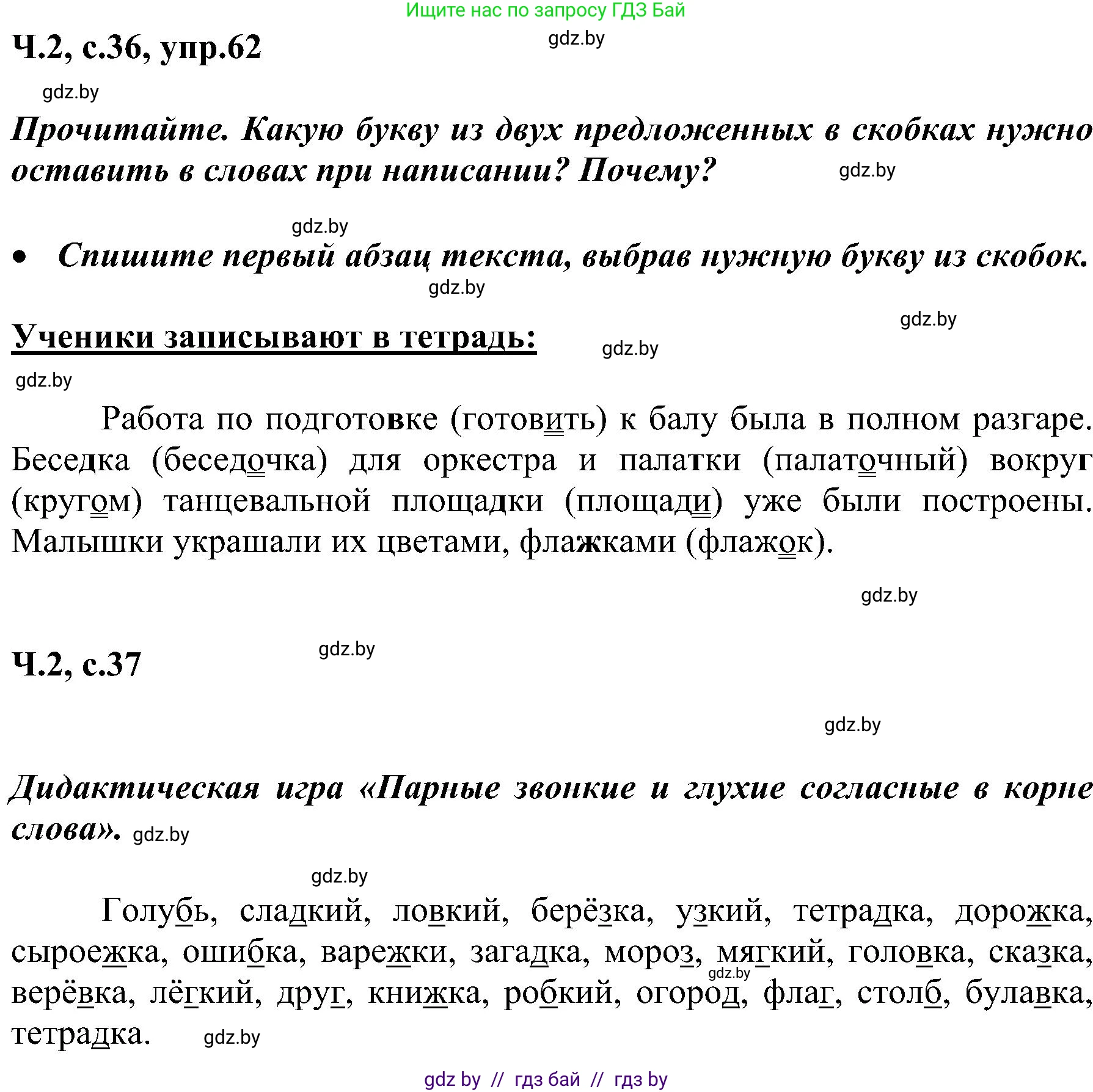 Русский язык, 3 класс Учебник, авторы: Антипова Маргарита Борисовна, Верниковская Алла Викторовна, Грабчикова Елена Самарьевна, издательство Национальный институт образования, Минск, 2023, Часть 2, страница 36, номер 62, Решение