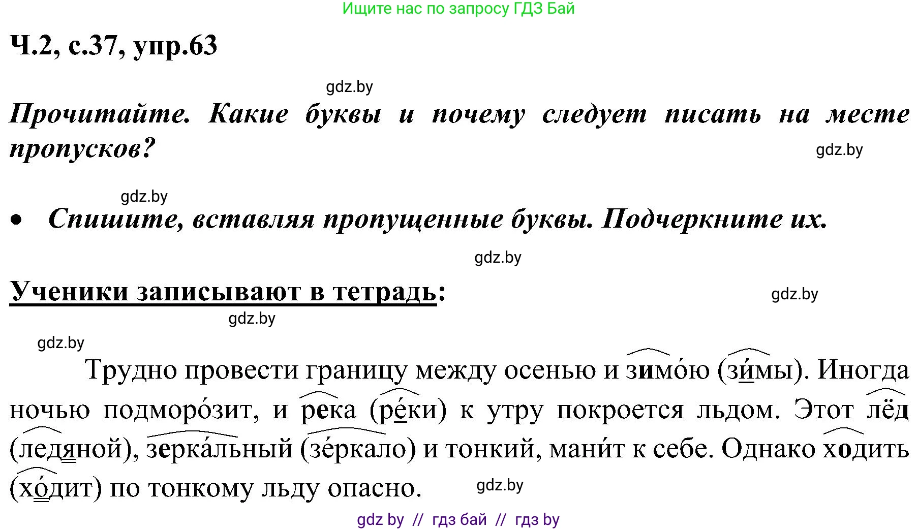 Русский язык, 3 класс Учебник, авторы: Антипова Маргарита Борисовна, Верниковская Алла Викторовна, Грабчикова Елена Самарьевна, издательство Национальный институт образования, Минск, 2023, Часть 2, страница 37, номер 63, Решение