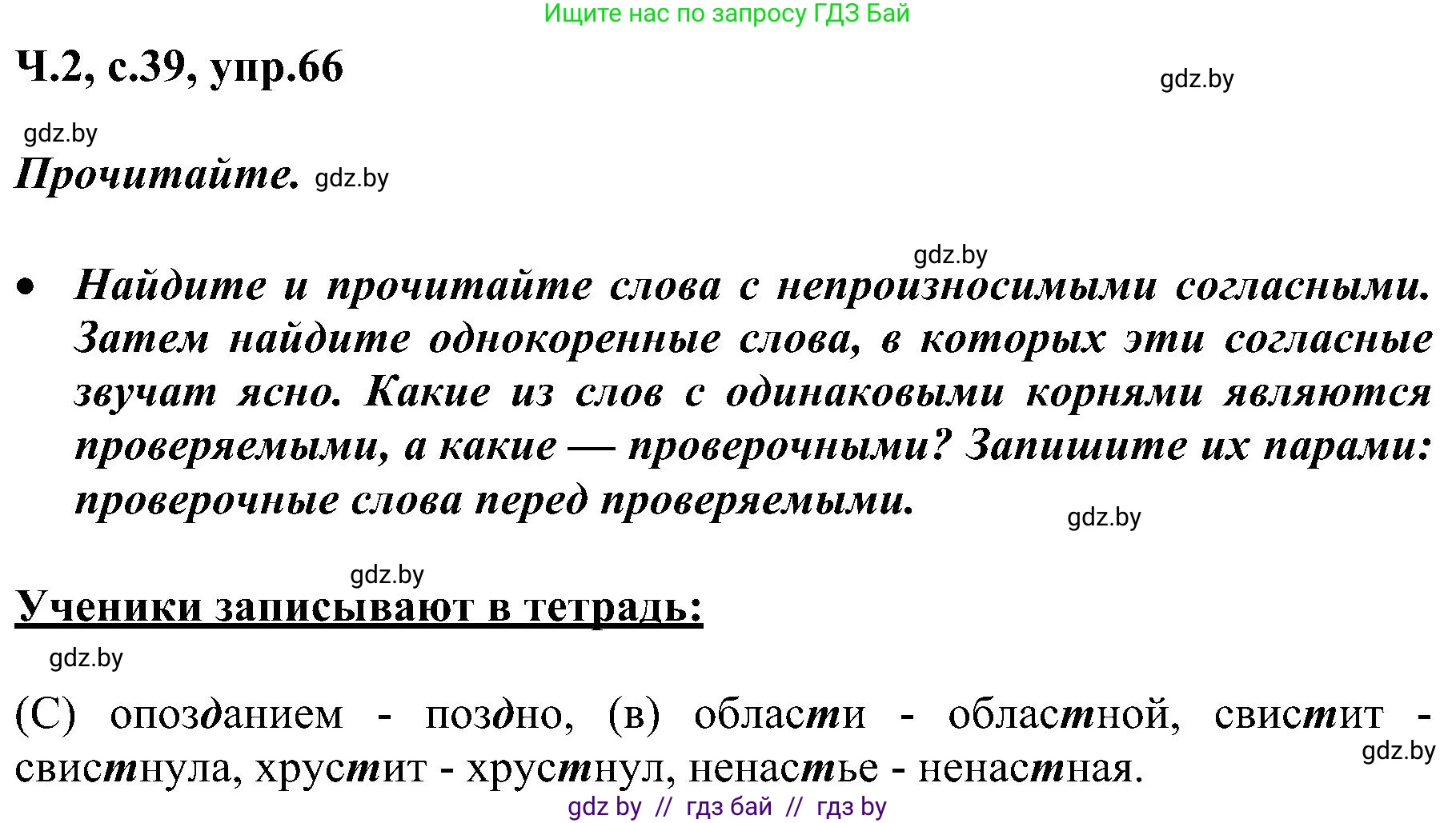 Русский язык, 3 класс Учебник, авторы: Антипова Маргарита Борисовна, Верниковская Алла Викторовна, Грабчикова Елена Самарьевна, издательство Национальный институт образования, Минск, 2023, Часть 2, страница 39, номер 66, Решение
