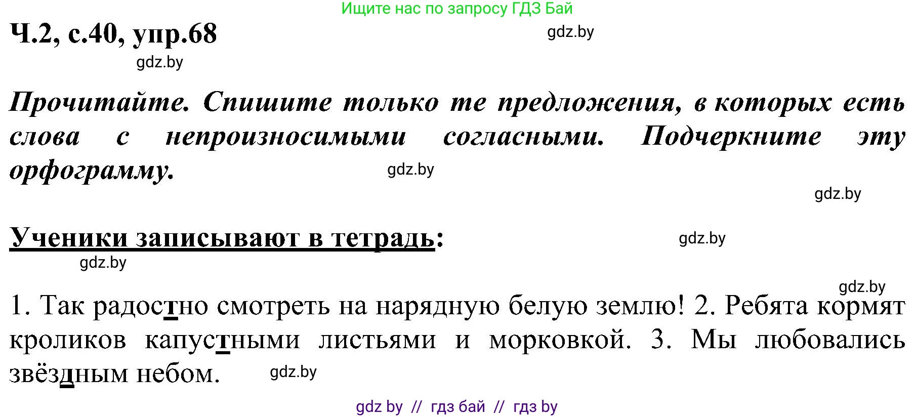 Русский язык, 3 класс Учебник, авторы: Антипова Маргарита Борисовна, Верниковская Алла Викторовна, Грабчикова Елена Самарьевна, издательство Национальный институт образования, Минск, 2023, Часть 2, страница 40, номер 68, Решение