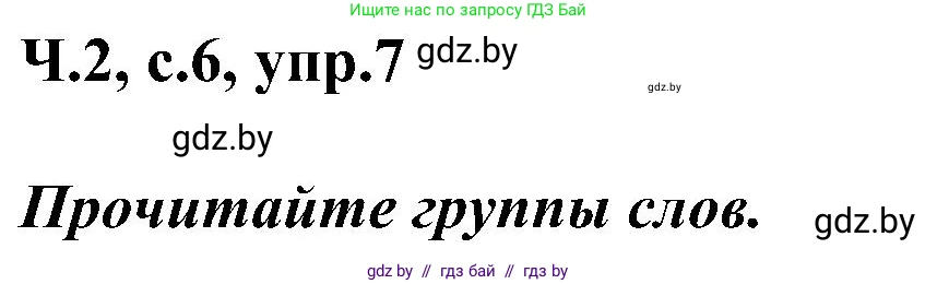 Русский язык, 3 класс Учебник, авторы: Антипова Маргарита Борисовна, Верниковская Алла Викторовна, Грабчикова Елена Самарьевна, издательство Национальный институт образования, Минск, 2023, Часть 2, страница 6, номер 7, Решение