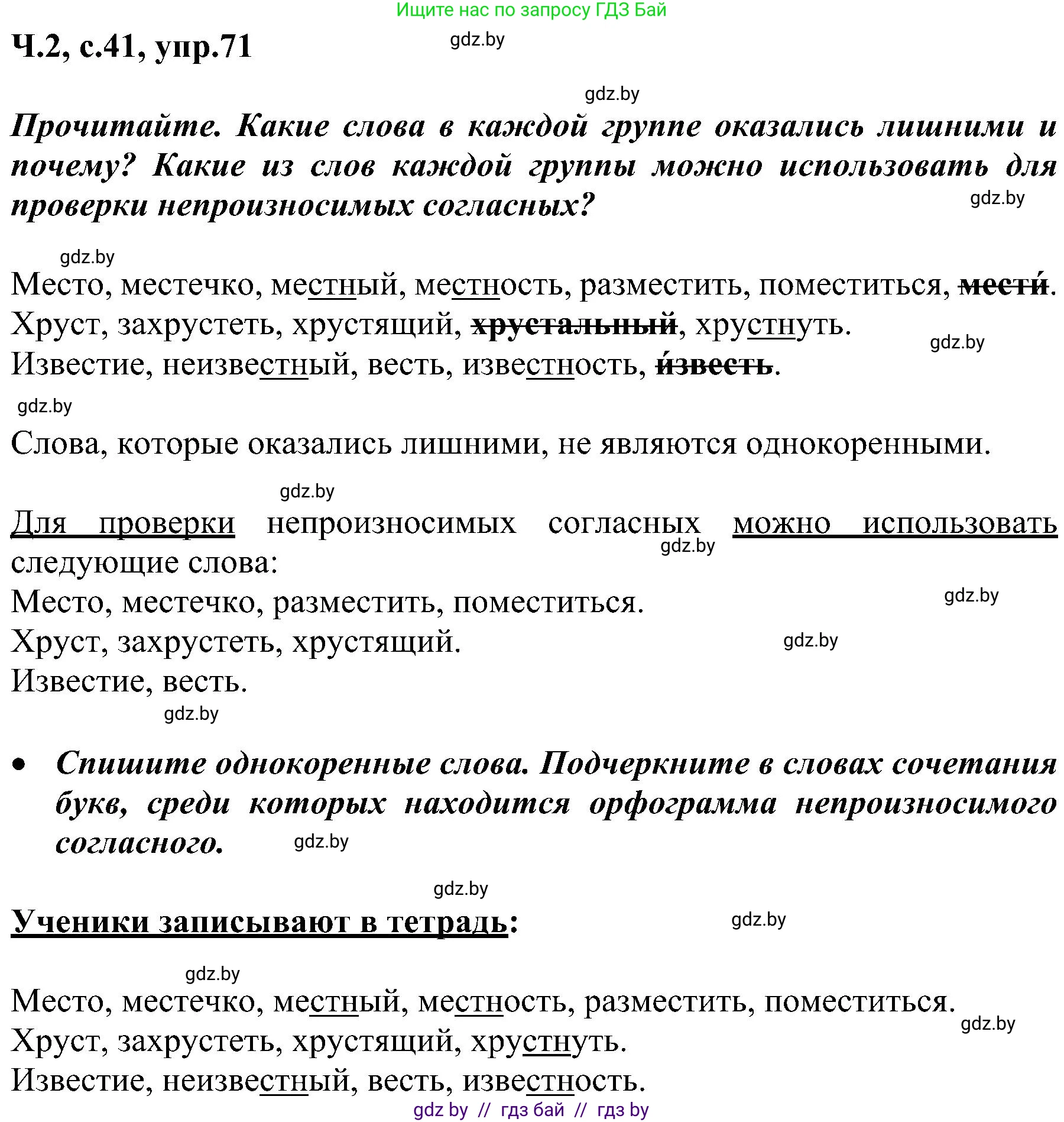 Русский язык, 3 класс Учебник, авторы: Антипова Маргарита Борисовна, Верниковская Алла Викторовна, Грабчикова Елена Самарьевна, издательство Национальный институт образования, Минск, 2023, Часть 2, страница 41, номер 71, Решение