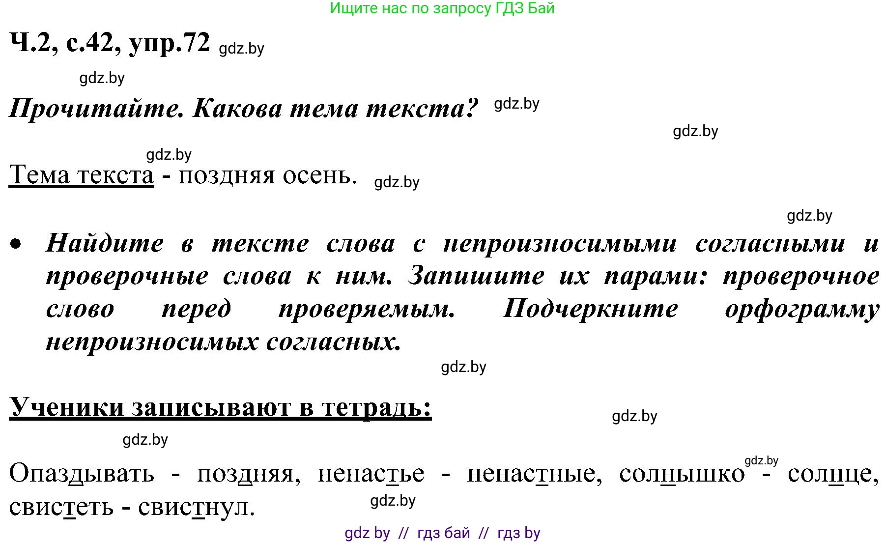 Русский язык, 3 класс Учебник, авторы: Антипова Маргарита Борисовна, Верниковская Алла Викторовна, Грабчикова Елена Самарьевна, издательство Национальный институт образования, Минск, 2023, Часть 2, страница 42, номер 72, Решение