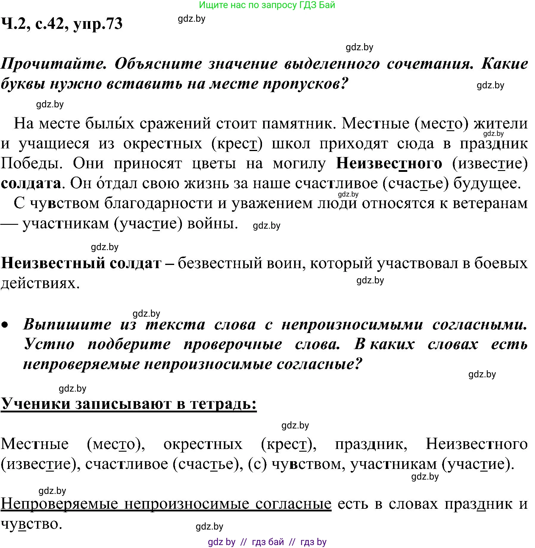 Русский язык, 3 класс Учебник, авторы: Антипова Маргарита Борисовна, Верниковская Алла Викторовна, Грабчикова Елена Самарьевна, издательство Национальный институт образования, Минск, 2023, Часть 2, страница 42, номер 73, Решение