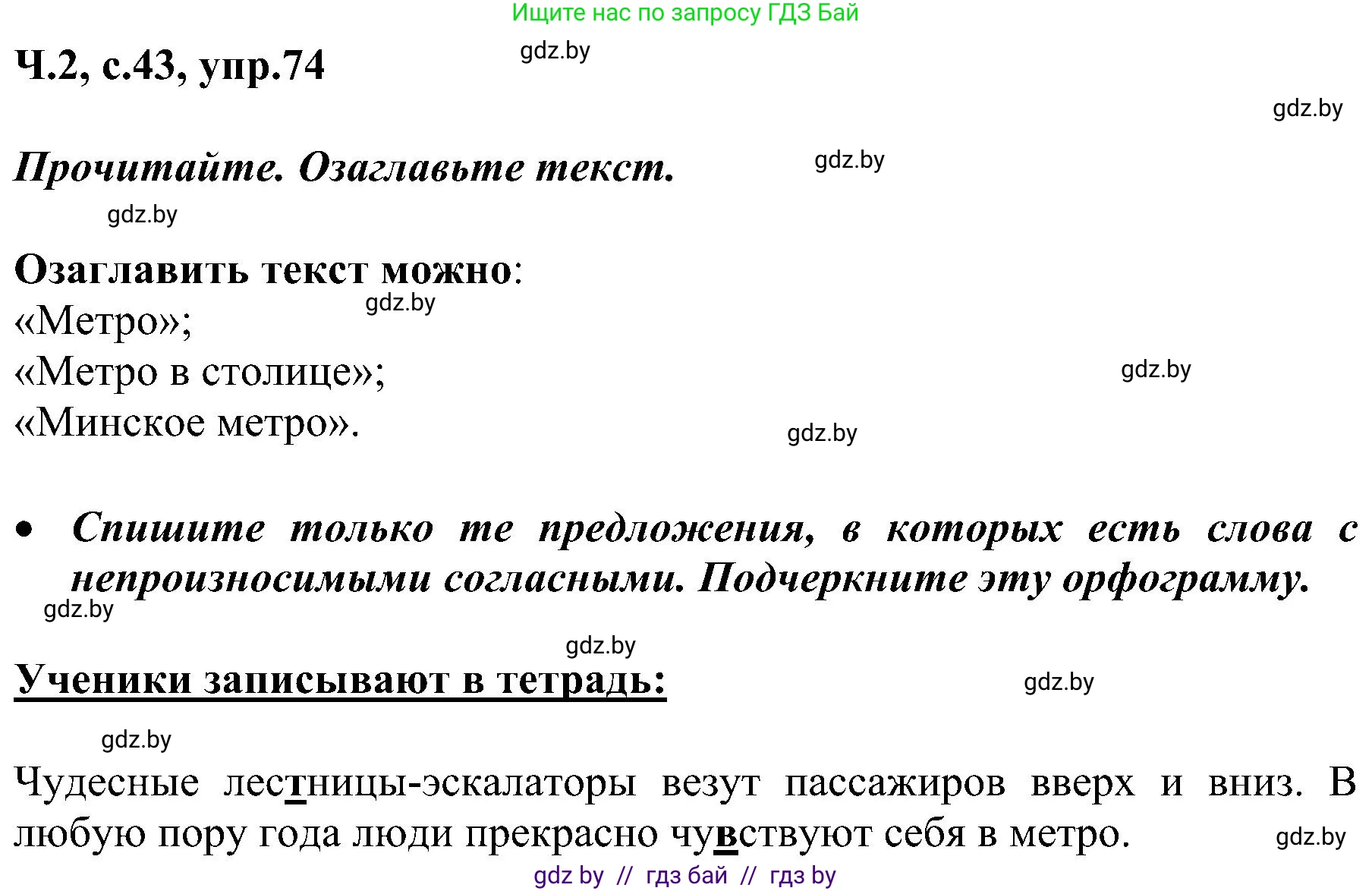 Русский язык, 3 класс Учебник, авторы: Антипова Маргарита Борисовна, Верниковская Алла Викторовна, Грабчикова Елена Самарьевна, издательство Национальный институт образования, Минск, 2023, Часть 2, страница 43, номер 74, Решение