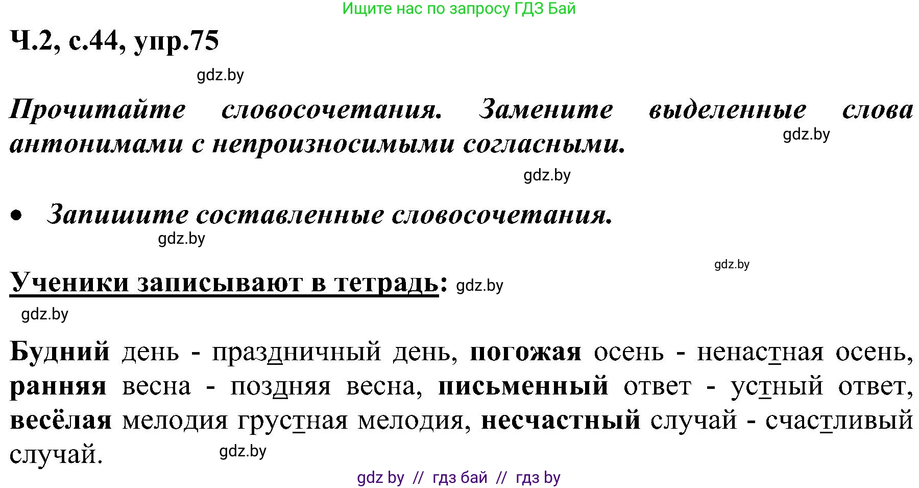 Русский язык, 3 класс Учебник, авторы: Антипова Маргарита Борисовна, Верниковская Алла Викторовна, Грабчикова Елена Самарьевна, издательство Национальный институт образования, Минск, 2023, Часть 2, страница 44, номер 75, Решение
