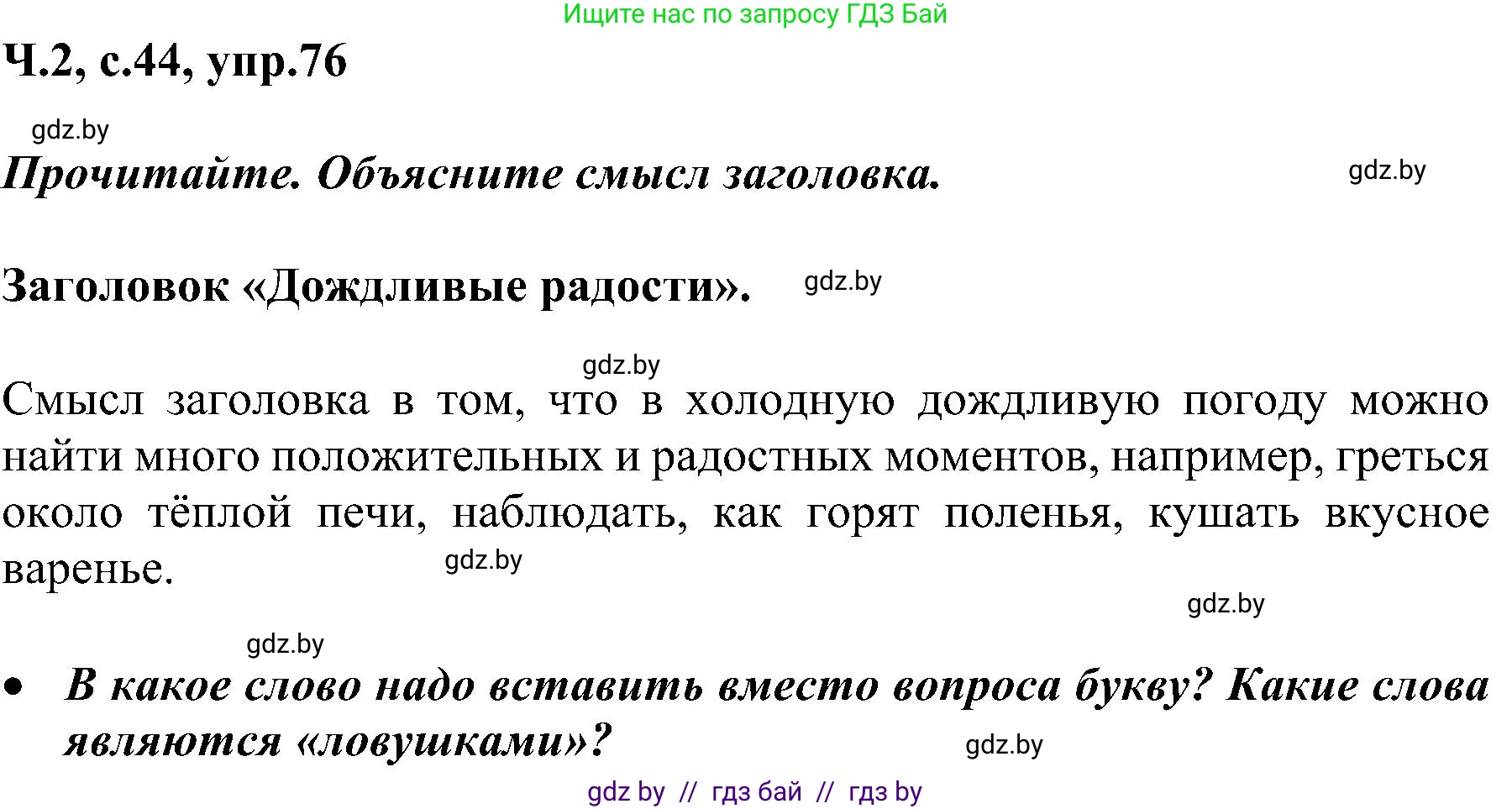 Русский язык, 3 класс Учебник, авторы: Антипова Маргарита Борисовна, Верниковская Алла Викторовна, Грабчикова Елена Самарьевна, издательство Национальный институт образования, Минск, 2023, Часть 2, страница 44, номер 76, Решение