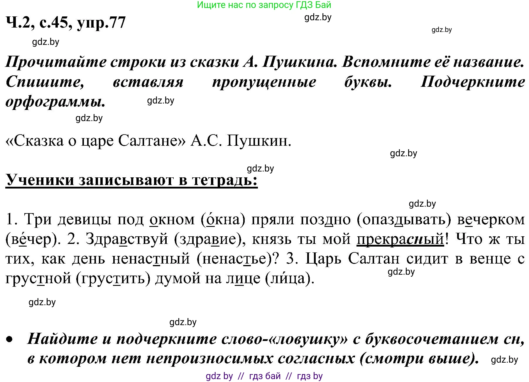 Русский язык, 3 класс Учебник, авторы: Антипова Маргарита Борисовна, Верниковская Алла Викторовна, Грабчикова Елена Самарьевна, издательство Национальный институт образования, Минск, 2023, Часть 2, страница 45, номер 77, Решение