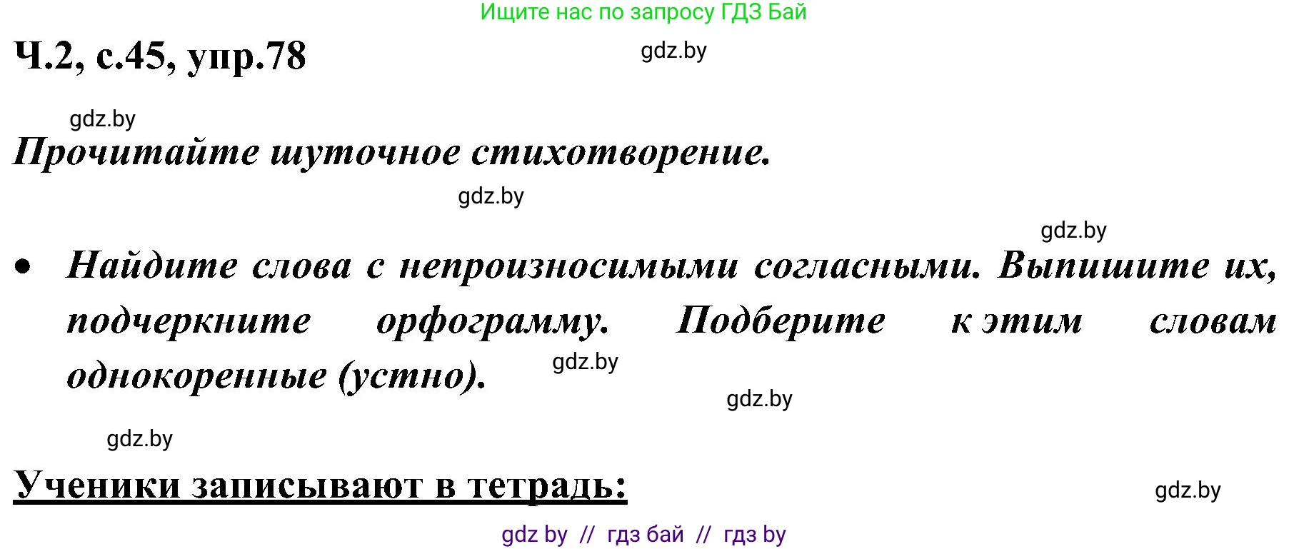 Русский язык, 3 класс Учебник, авторы: Антипова Маргарита Борисовна, Верниковская Алла Викторовна, Грабчикова Елена Самарьевна, издательство Национальный институт образования, Минск, 2023, Часть 2, страница 45, номер 78, Решение