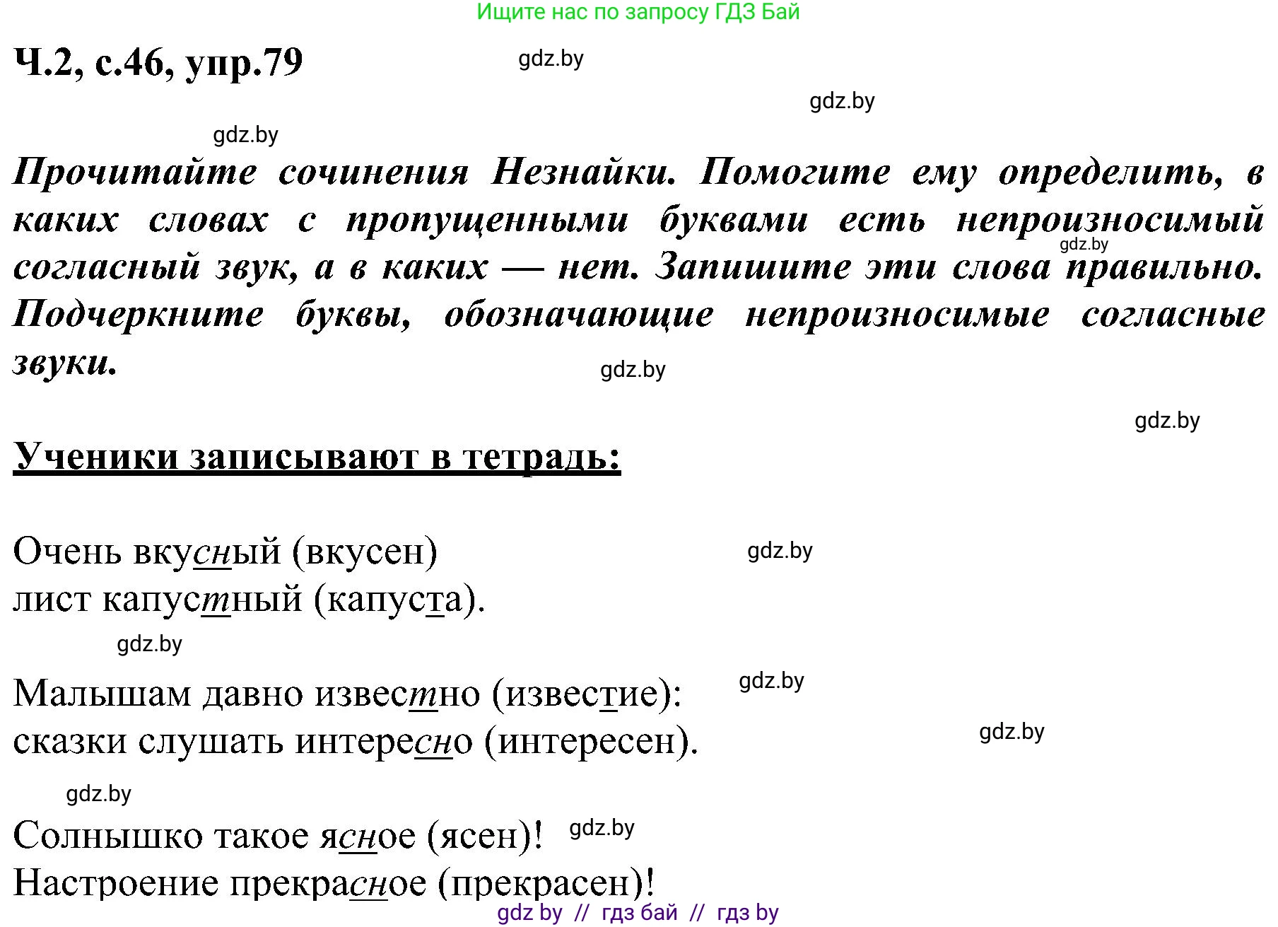 Русский язык, 3 класс Учебник, авторы: Антипова Маргарита Борисовна, Верниковская Алла Викторовна, Грабчикова Елена Самарьевна, издательство Национальный институт образования, Минск, 2023, Часть 2, страница 46, номер 79, Решение