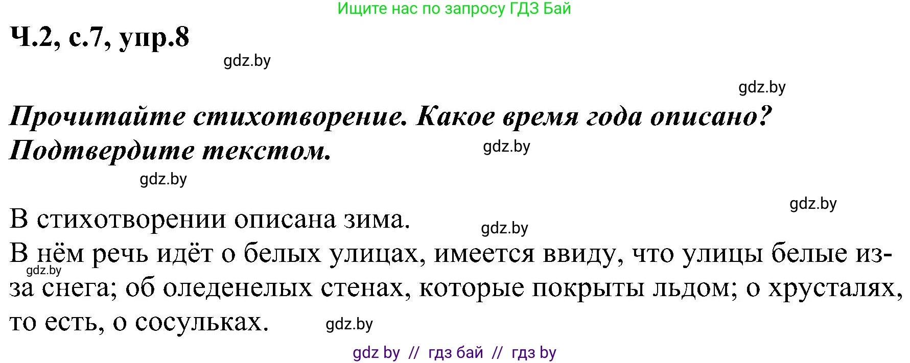 Русский язык, 3 класс Учебник, авторы: Антипова Маргарита Борисовна, Верниковская Алла Викторовна, Грабчикова Елена Самарьевна, издательство Национальный институт образования, Минск, 2023, Часть 2, страница 7, номер 8, Решение
