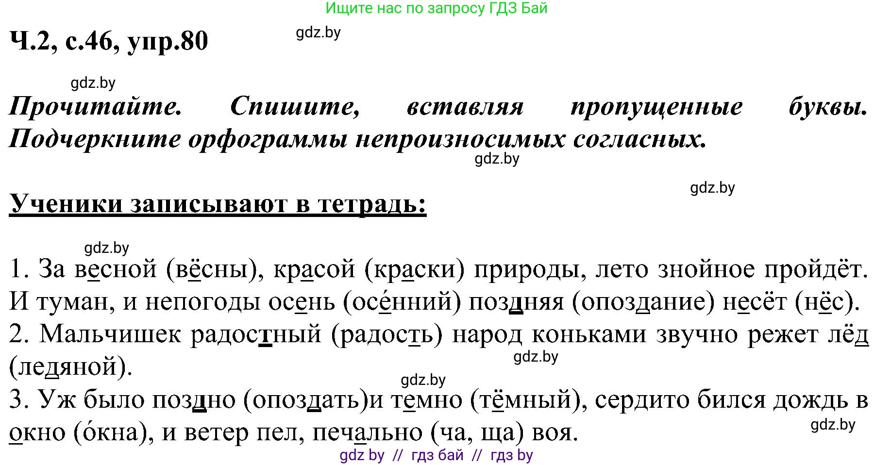 Русский язык, 3 класс Учебник, авторы: Антипова Маргарита Борисовна, Верниковская Алла Викторовна, Грабчикова Елена Самарьевна, издательство Национальный институт образования, Минск, 2023, Часть 2, страница 46, номер 80, Решение