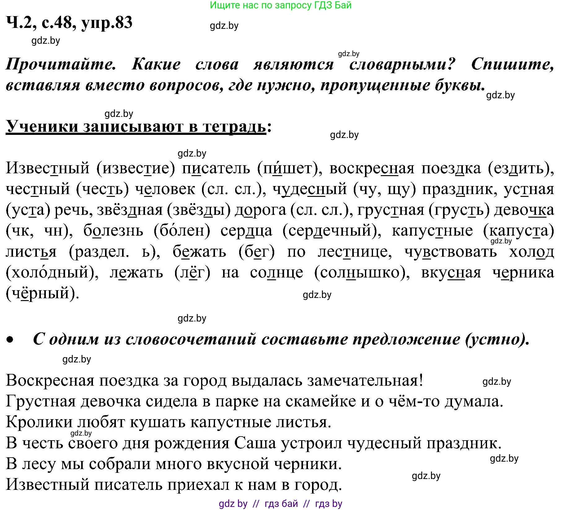 Русский язык, 3 класс Учебник, авторы: Антипова Маргарита Борисовна, Верниковская Алла Викторовна, Грабчикова Елена Самарьевна, издательство Национальный институт образования, Минск, 2023, Часть 2, страница 48, номер 83, Решение