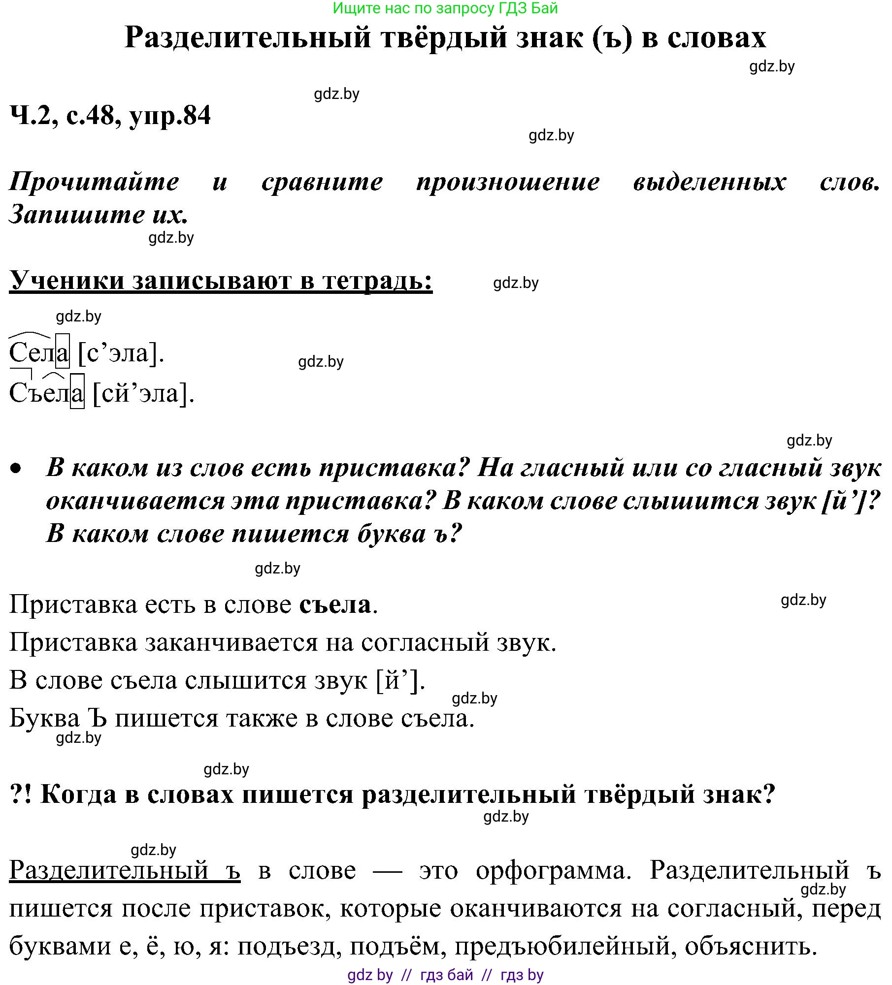 Русский язык, 3 класс Учебник, авторы: Антипова Маргарита Борисовна, Верниковская Алла Викторовна, Грабчикова Елена Самарьевна, издательство Национальный институт образования, Минск, 2023, Часть 2, страница 48, номер 84, Решение