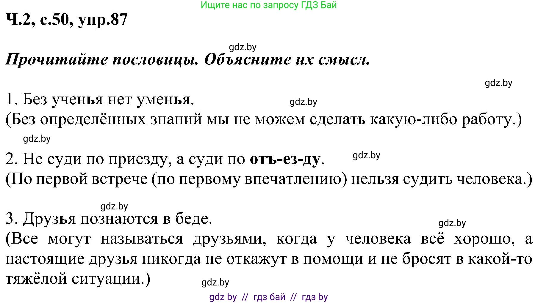Русский язык, 3 класс Учебник, авторы: Антипова Маргарита Борисовна, Верниковская Алла Викторовна, Грабчикова Елена Самарьевна, издательство Национальный институт образования, Минск, 2023, Часть 2, страница 50, номер 87, Решение