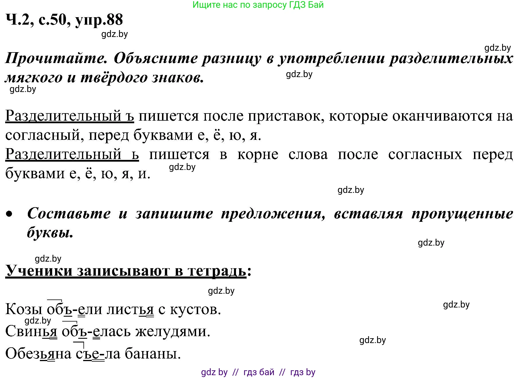 Русский язык, 3 класс Учебник, авторы: Антипова Маргарита Борисовна, Верниковская Алла Викторовна, Грабчикова Елена Самарьевна, издательство Национальный институт образования, Минск, 2023, Часть 2, страница 50, номер 88, Решение