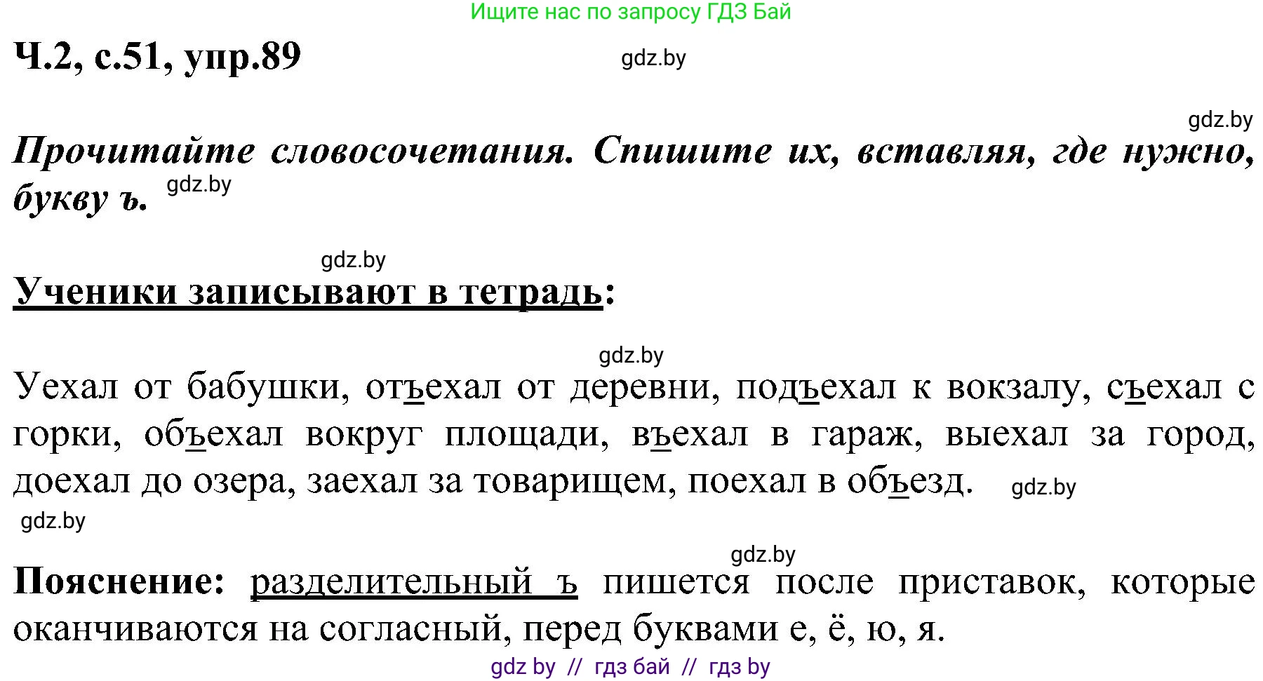 Русский язык, 3 класс Учебник, авторы: Антипова Маргарита Борисовна, Верниковская Алла Викторовна, Грабчикова Елена Самарьевна, издательство Национальный институт образования, Минск, 2023, Часть 2, страница 51, номер 89, Решение
