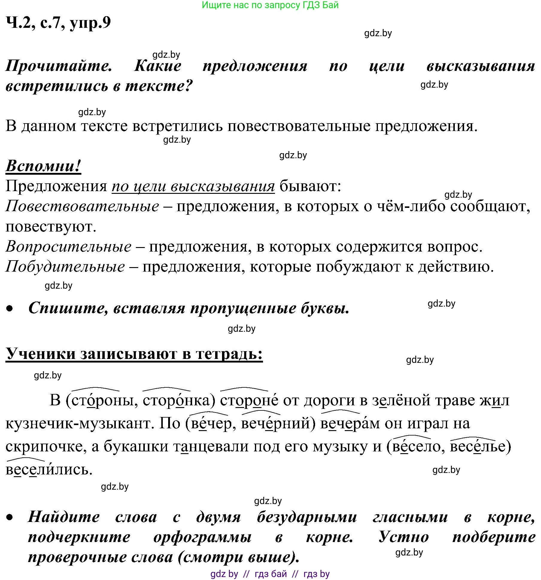 Русский язык, 3 класс Учебник, авторы: Антипова Маргарита Борисовна, Верниковская Алла Викторовна, Грабчикова Елена Самарьевна, издательство Национальный институт образования, Минск, 2023, Часть 2, страница 7, номер 9, Решение
