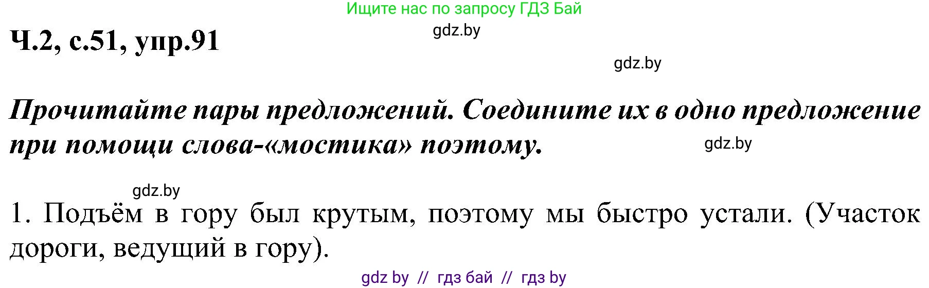 Русский язык, 3 класс Учебник, авторы: Антипова Маргарита Борисовна, Верниковская Алла Викторовна, Грабчикова Елена Самарьевна, издательство Национальный институт образования, Минск, 2023, Часть 2, страница 51, номер 91, Решение