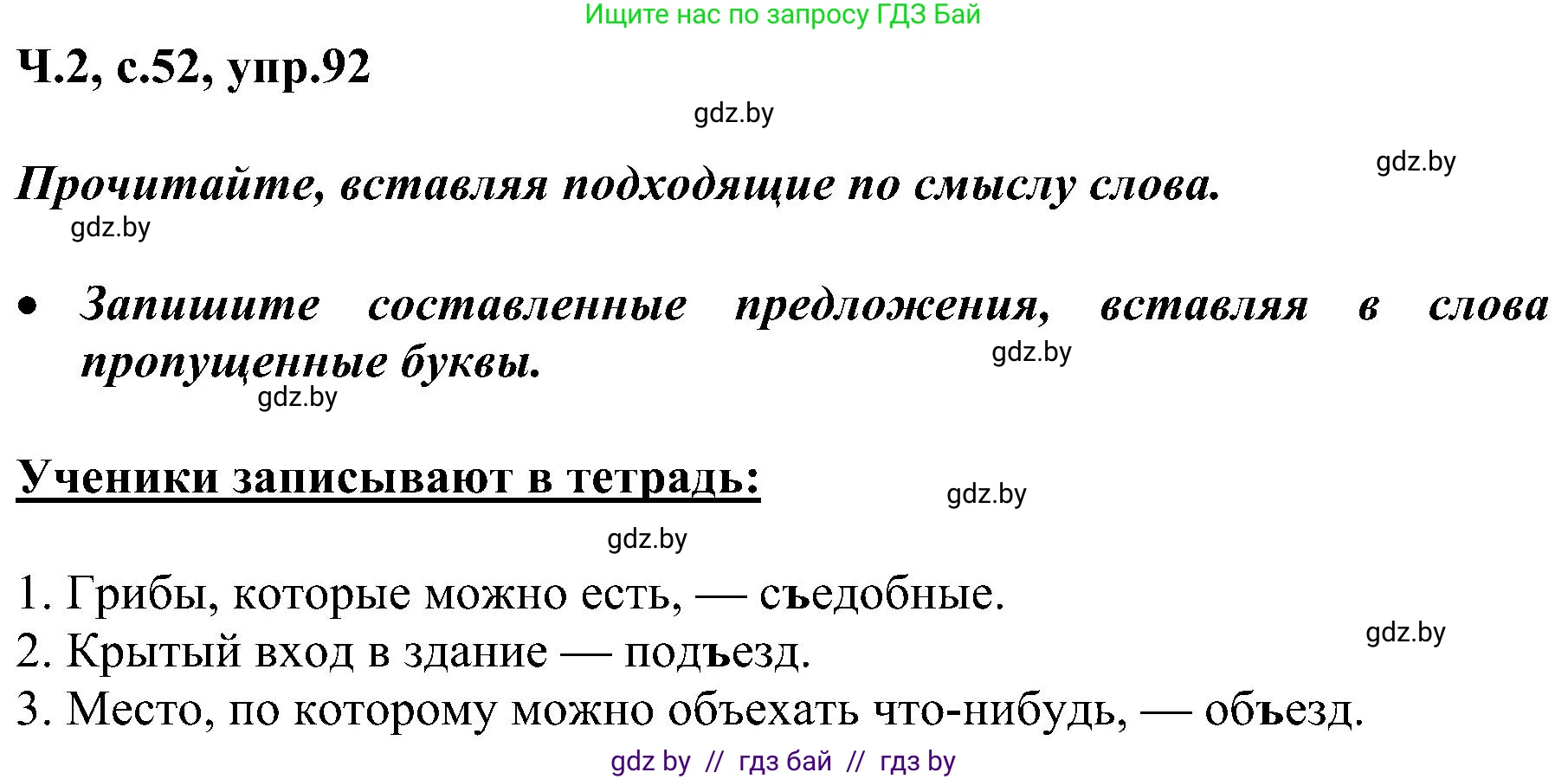 Русский язык, 3 класс Учебник, авторы: Антипова Маргарита Борисовна, Верниковская Алла Викторовна, Грабчикова Елена Самарьевна, издательство Национальный институт образования, Минск, 2023, Часть 2, страница 52, номер 92, Решение