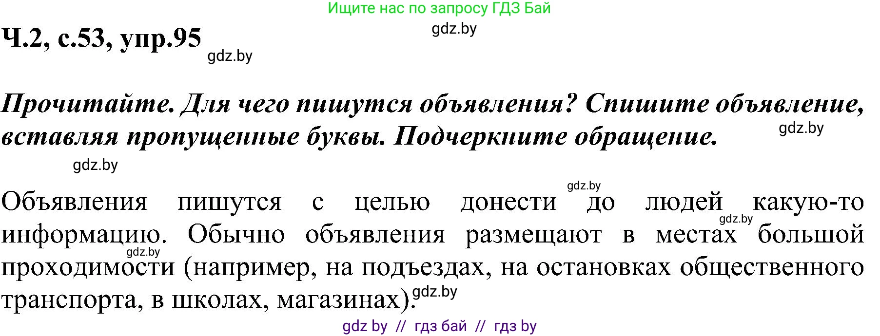 Русский язык, 3 класс Учебник, авторы: Антипова Маргарита Борисовна, Верниковская Алла Викторовна, Грабчикова Елена Самарьевна, издательство Национальный институт образования, Минск, 2023, Часть 2, страница 53, номер 95, Решение