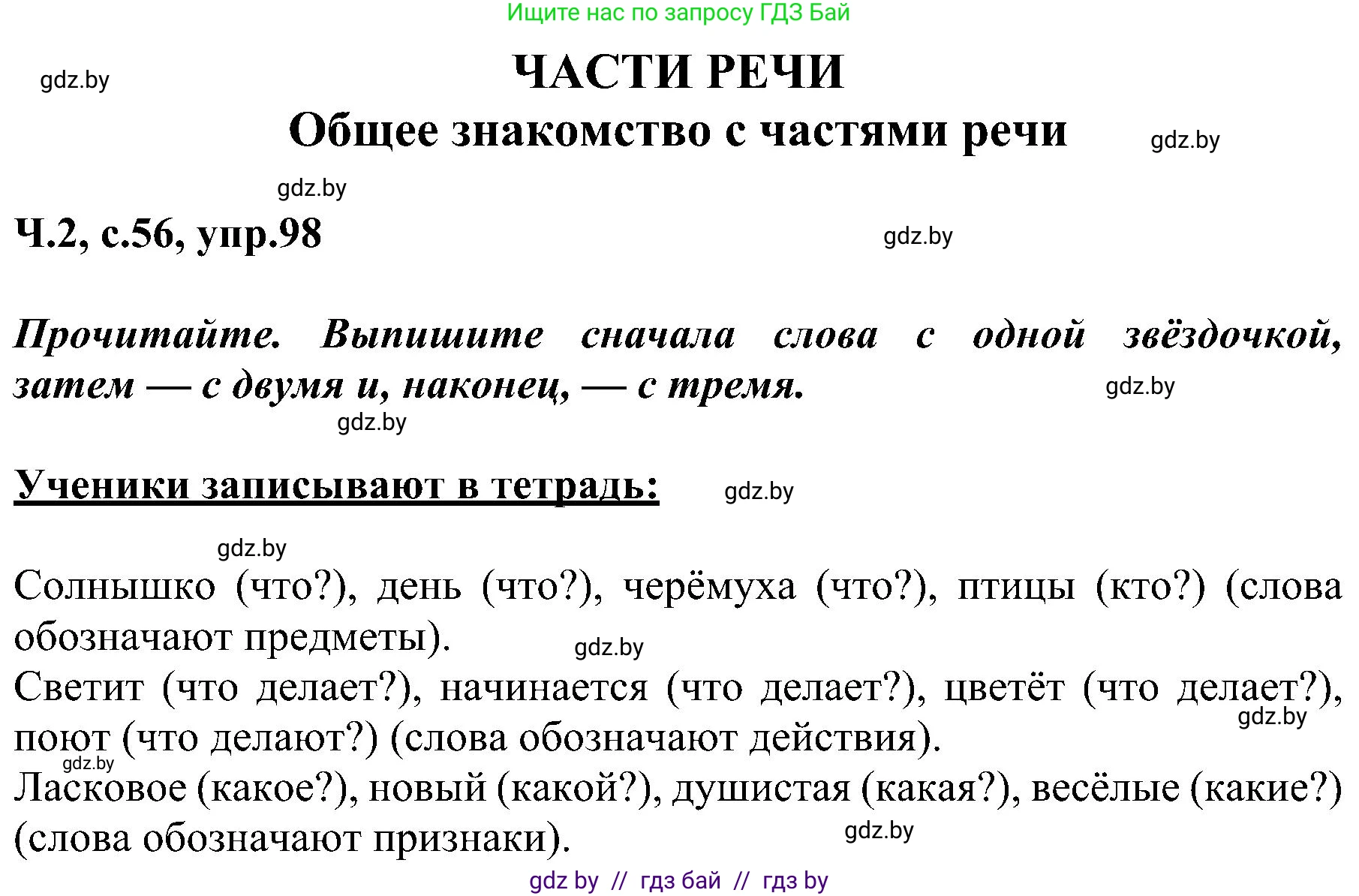 Русский язык, 3 класс Учебник, авторы: Антипова Маргарита Борисовна, Верниковская Алла Викторовна, Грабчикова Елена Самарьевна, издательство Национальный институт образования, Минск, 2023, Часть 2, страница 56, номер 98, Решение