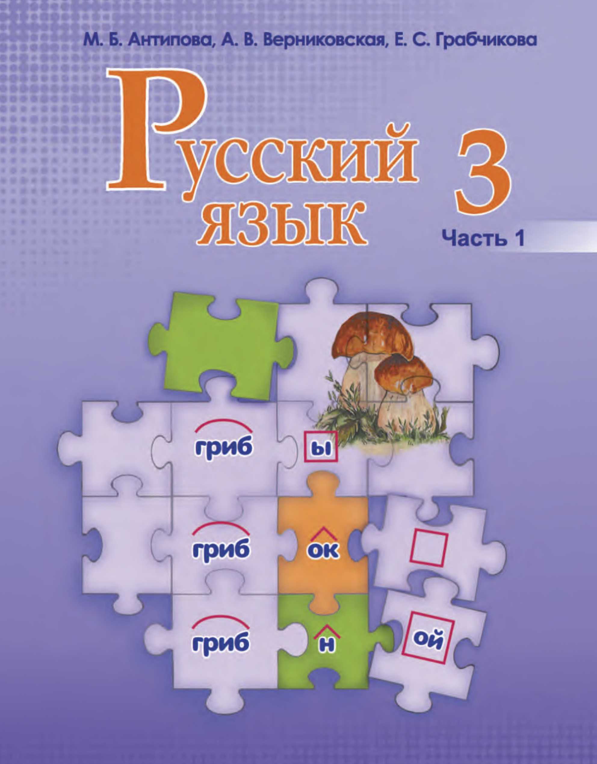 Русский язык, 3 класс Учебник, авторы: Антипова Маргарита Борисовна, Верниковская Алла Викторовна, Грабчикова Елена Самарьевна, издательство Национальный институт образования, Минск, 2023, часть 1